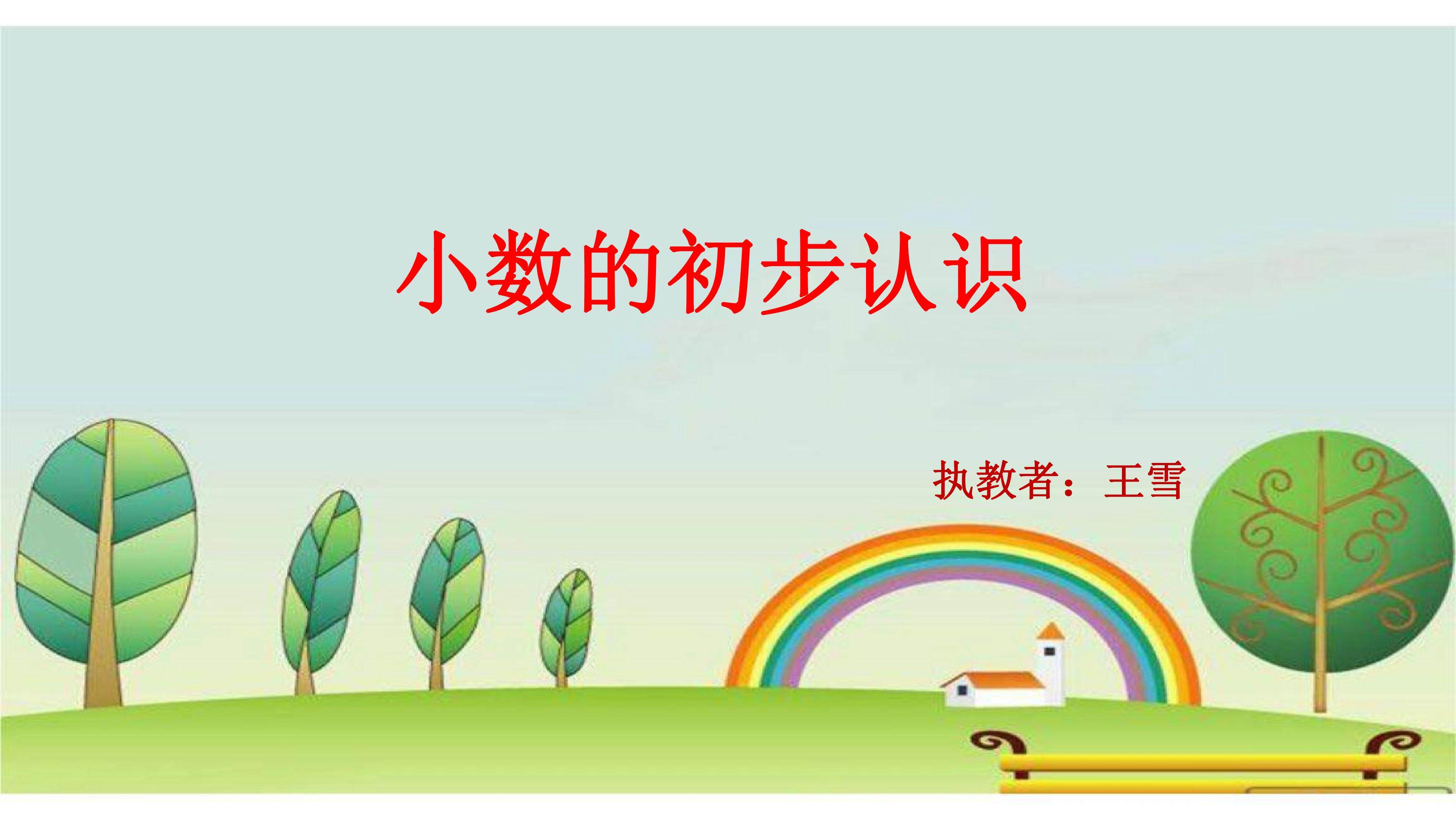 小数的初步认识