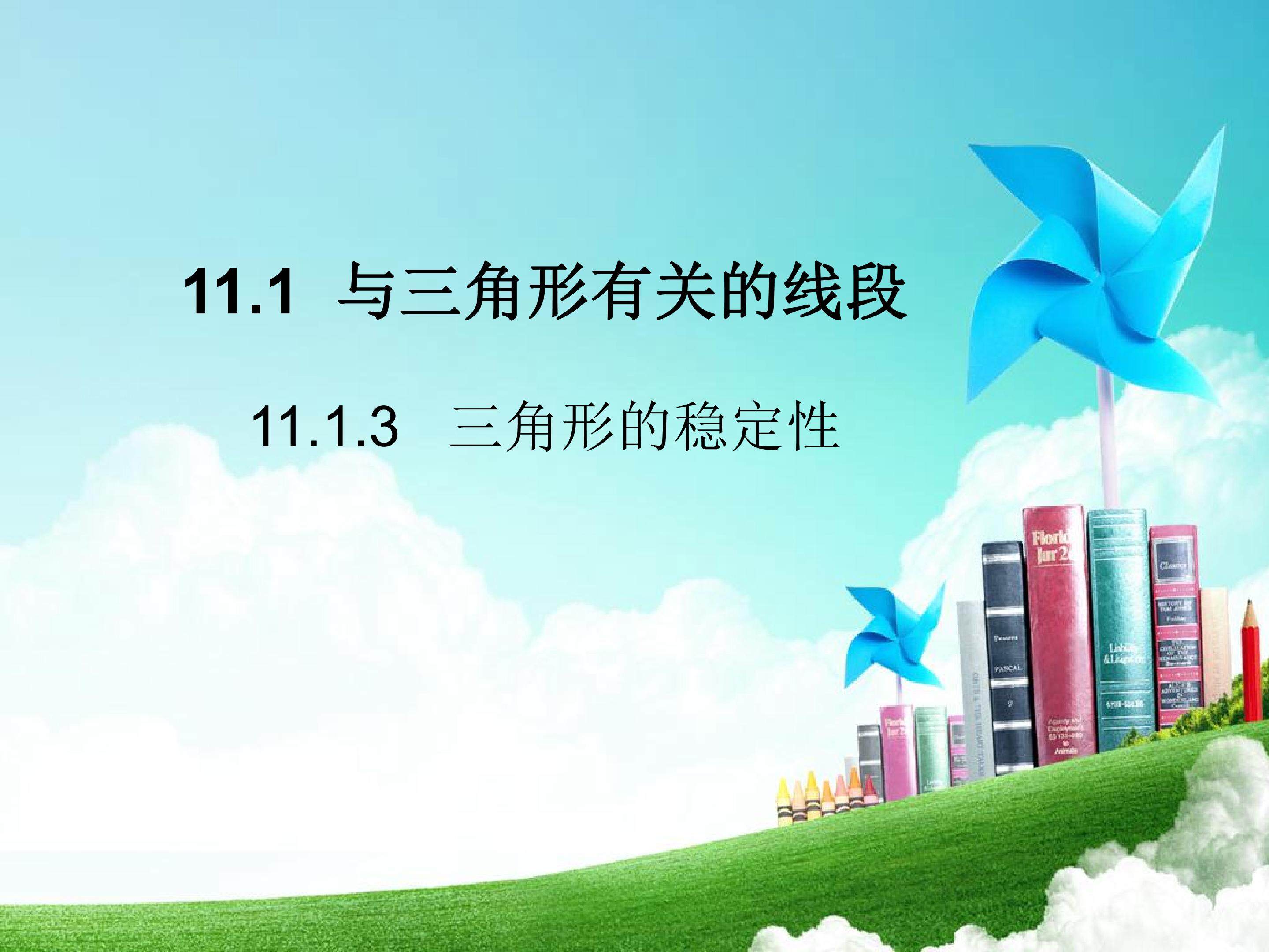 三角形的稳定性