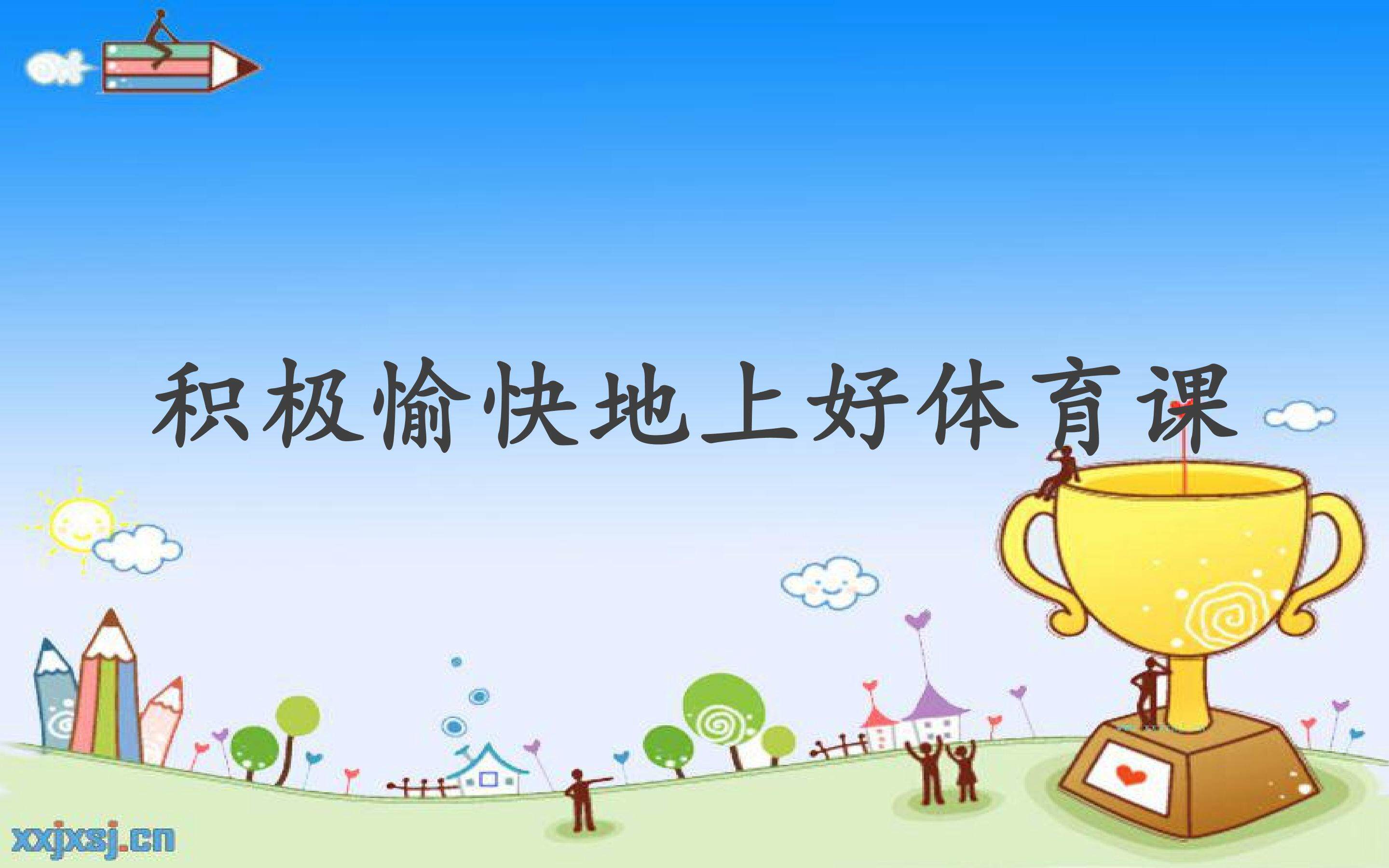 积极愉快地上好体育课