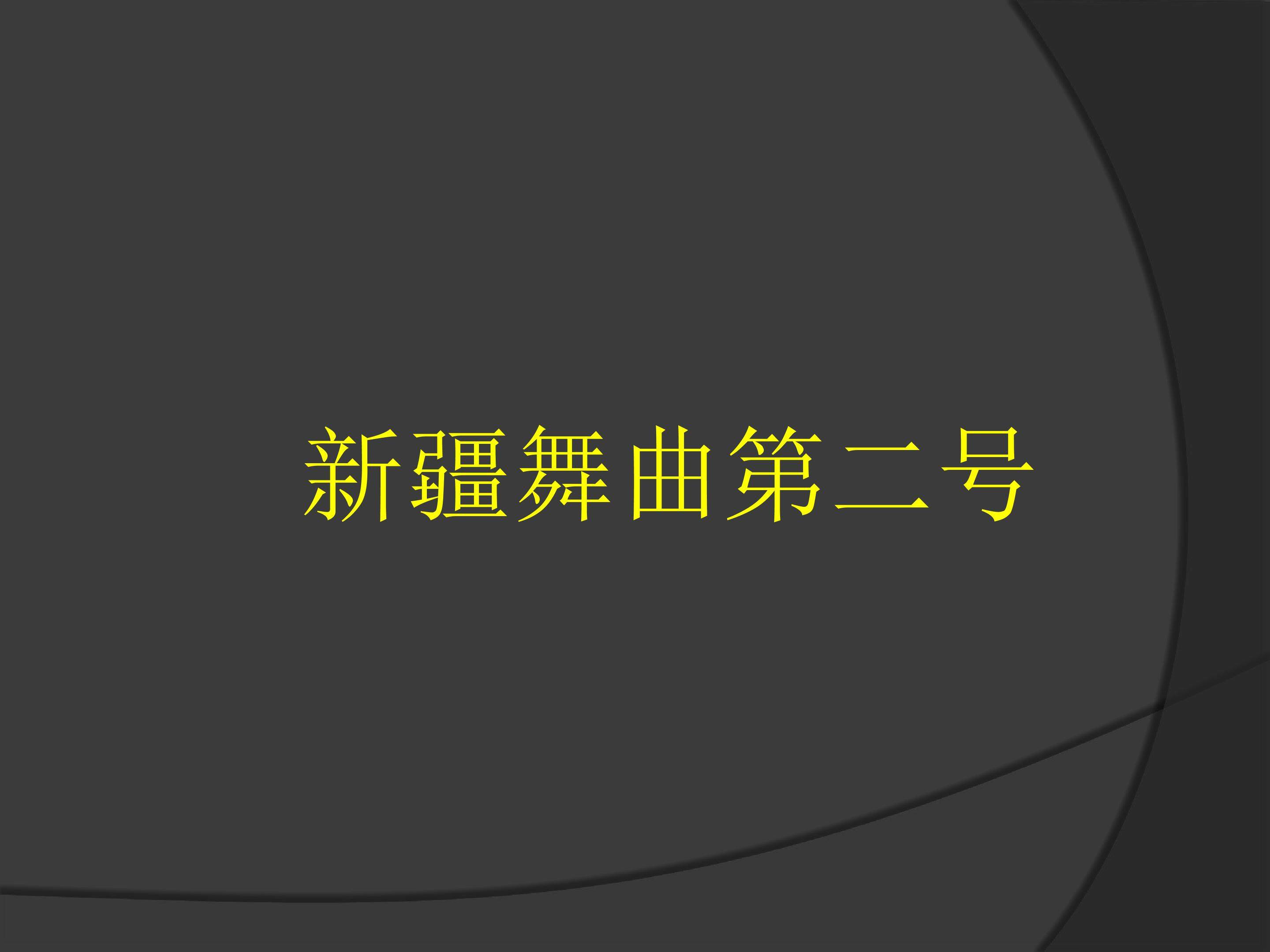新疆舞曲第二号