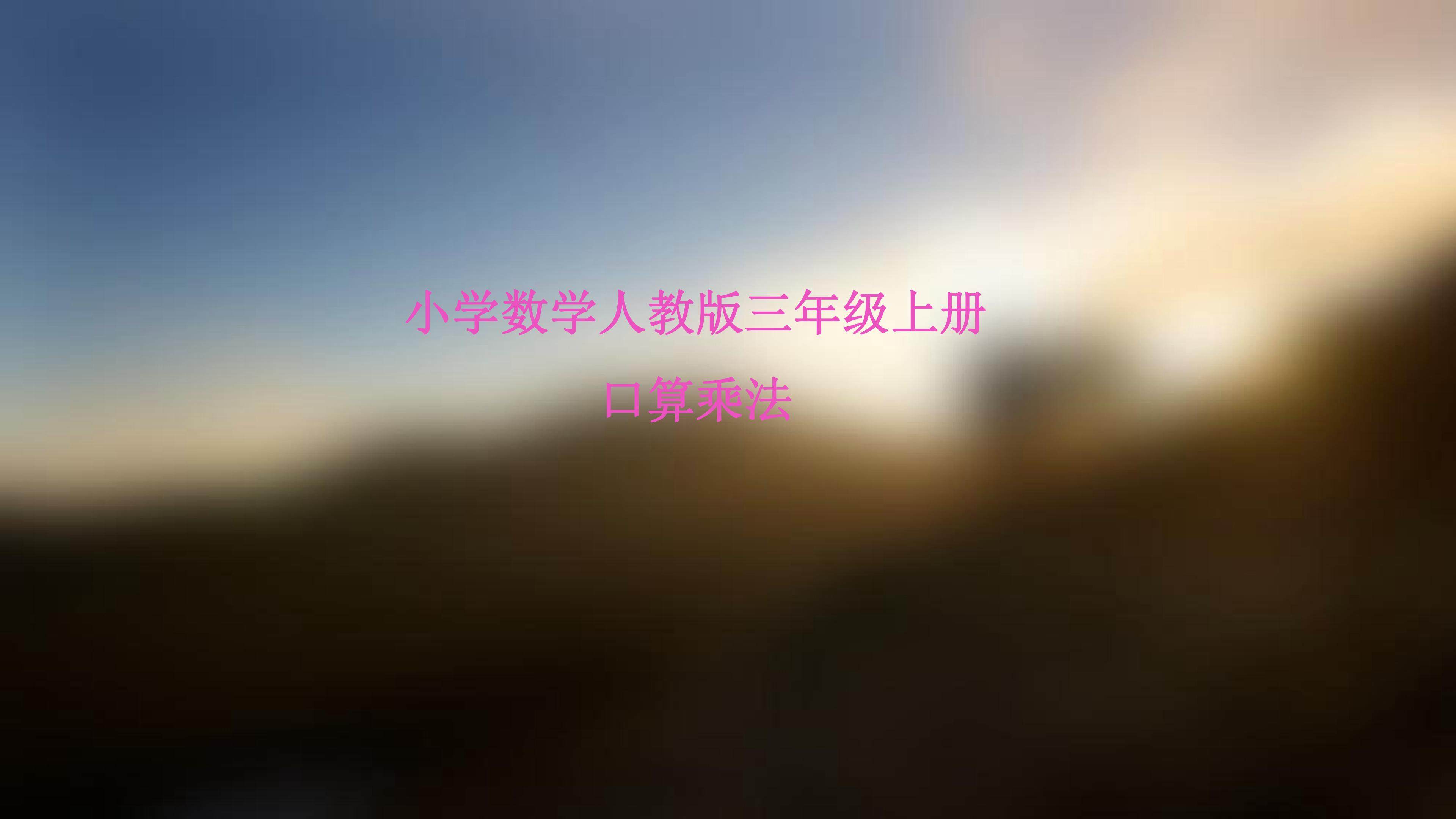 口算乘法