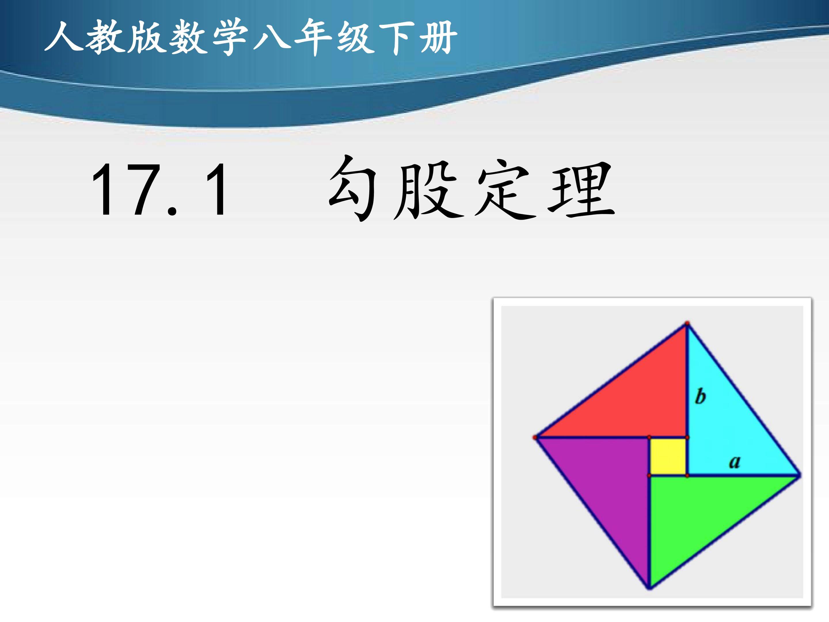 17.1勾股定理