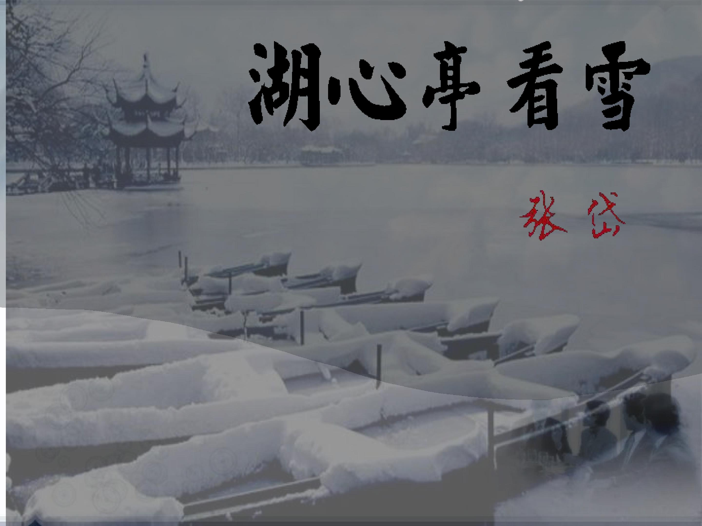 湖心亭看雪