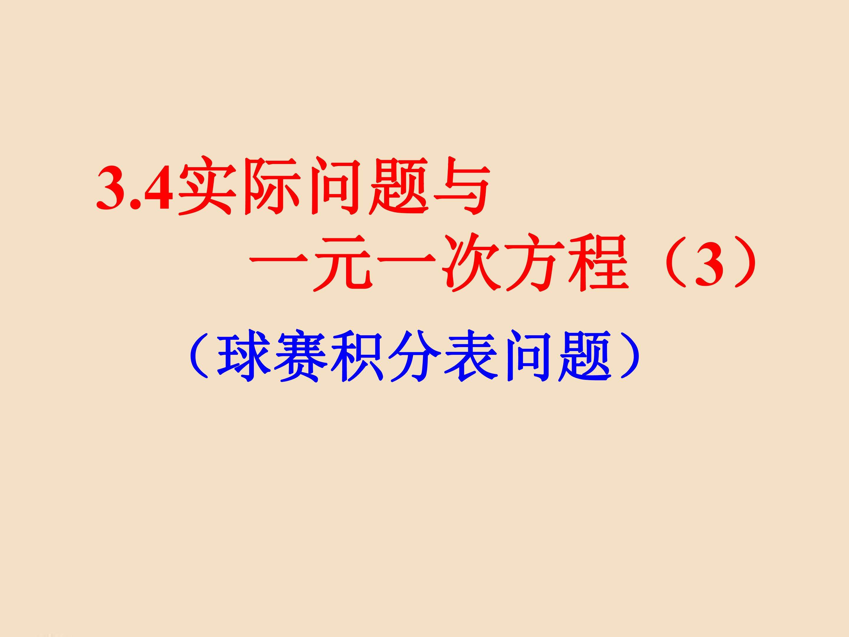 实际问题与一元一次方程