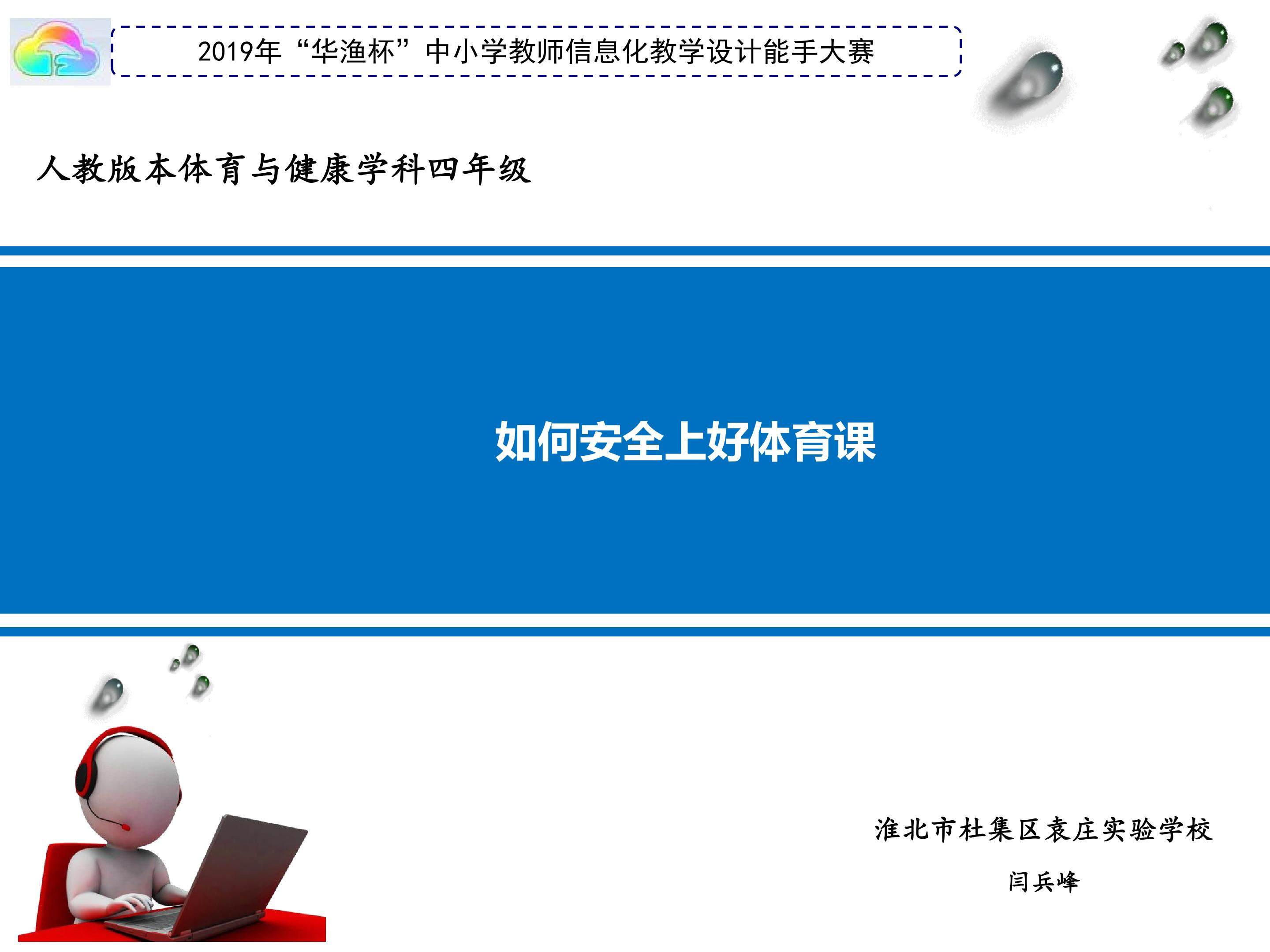 如何安全上好体育课