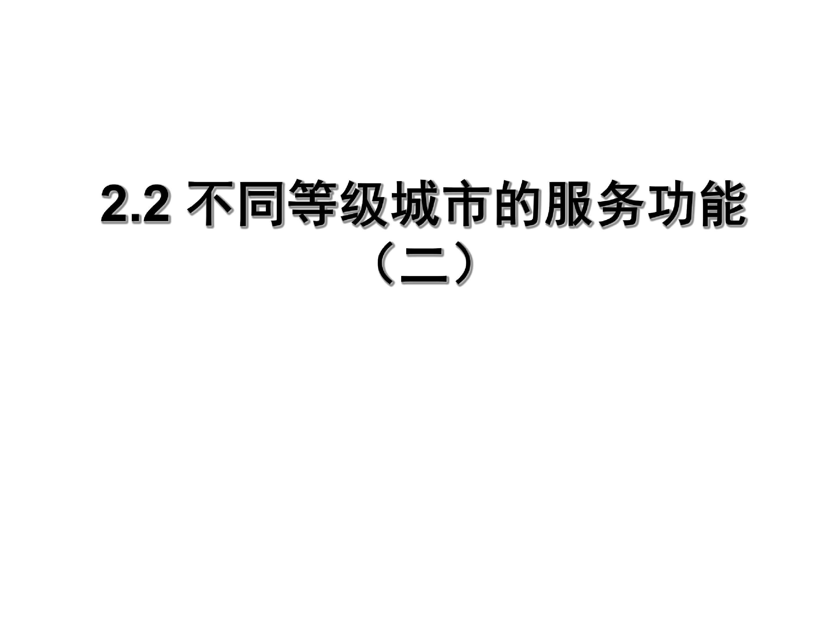 不同等级城市的服务功能 二