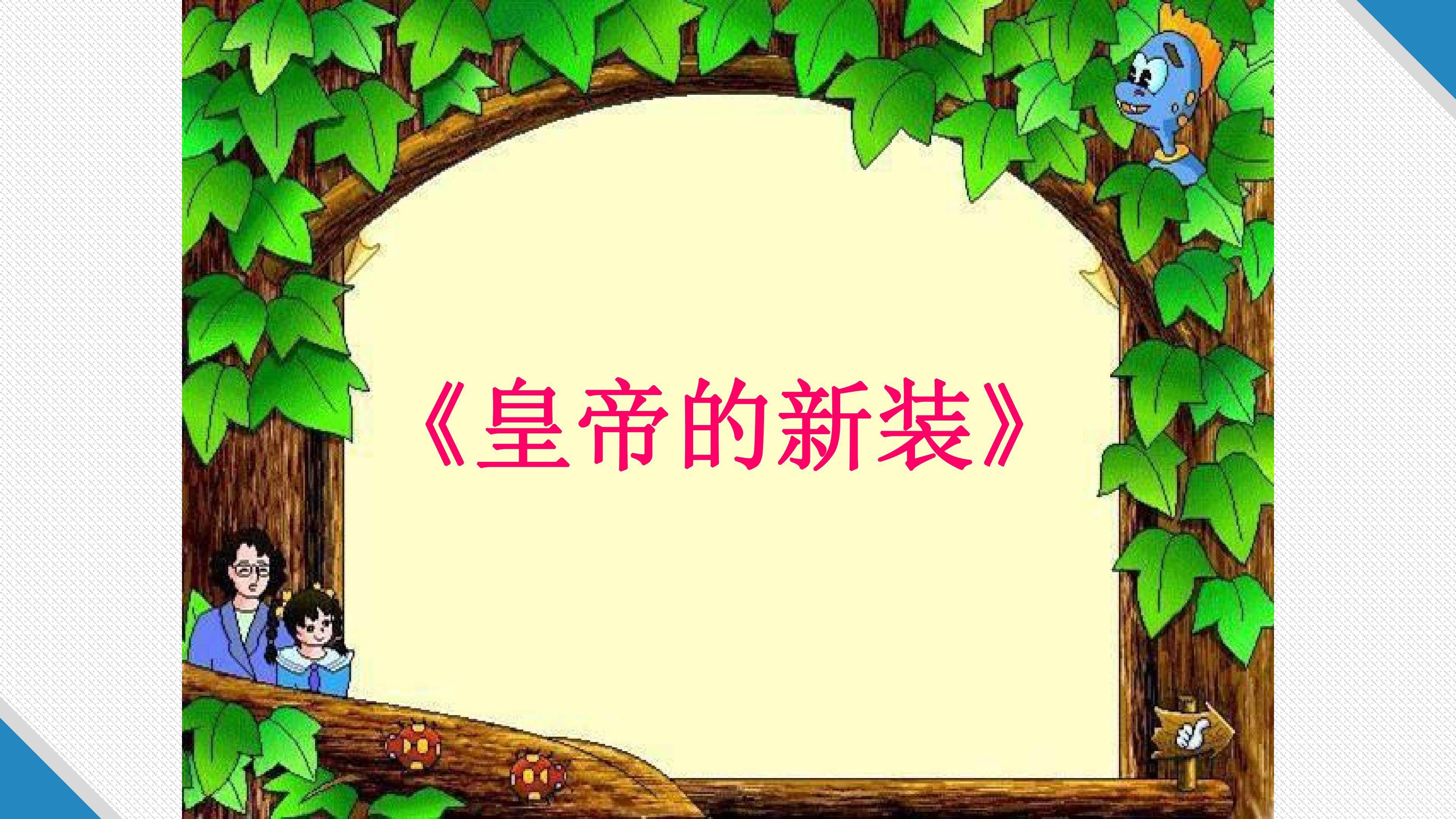 皇帝的新装