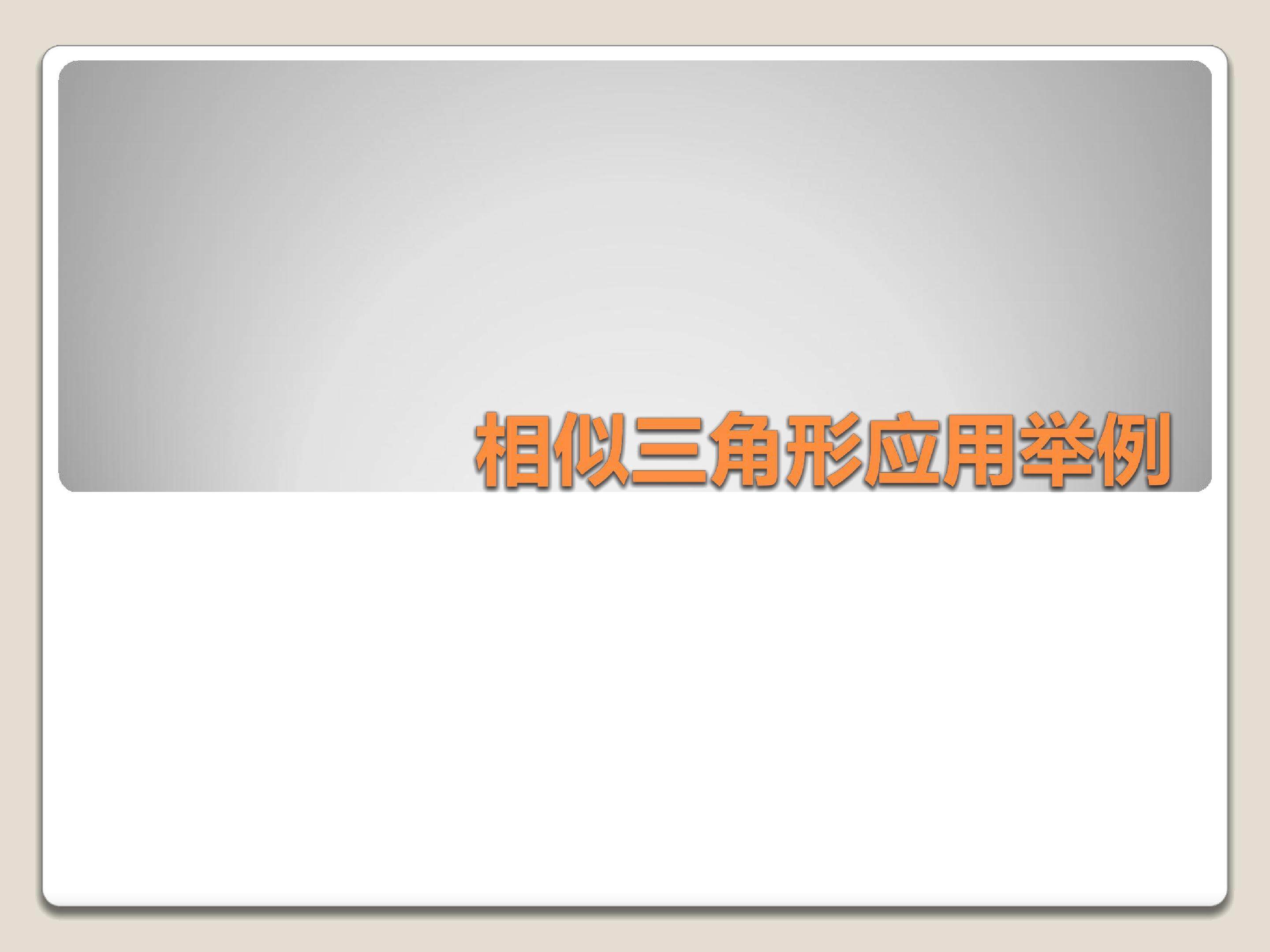 相似三角形应用举例