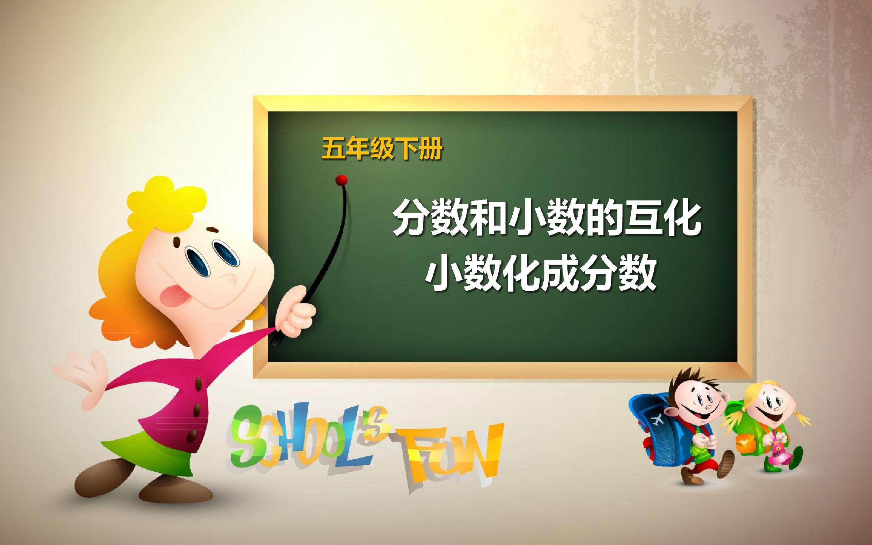 小数化成分数