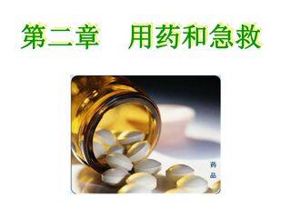 用药与急救4