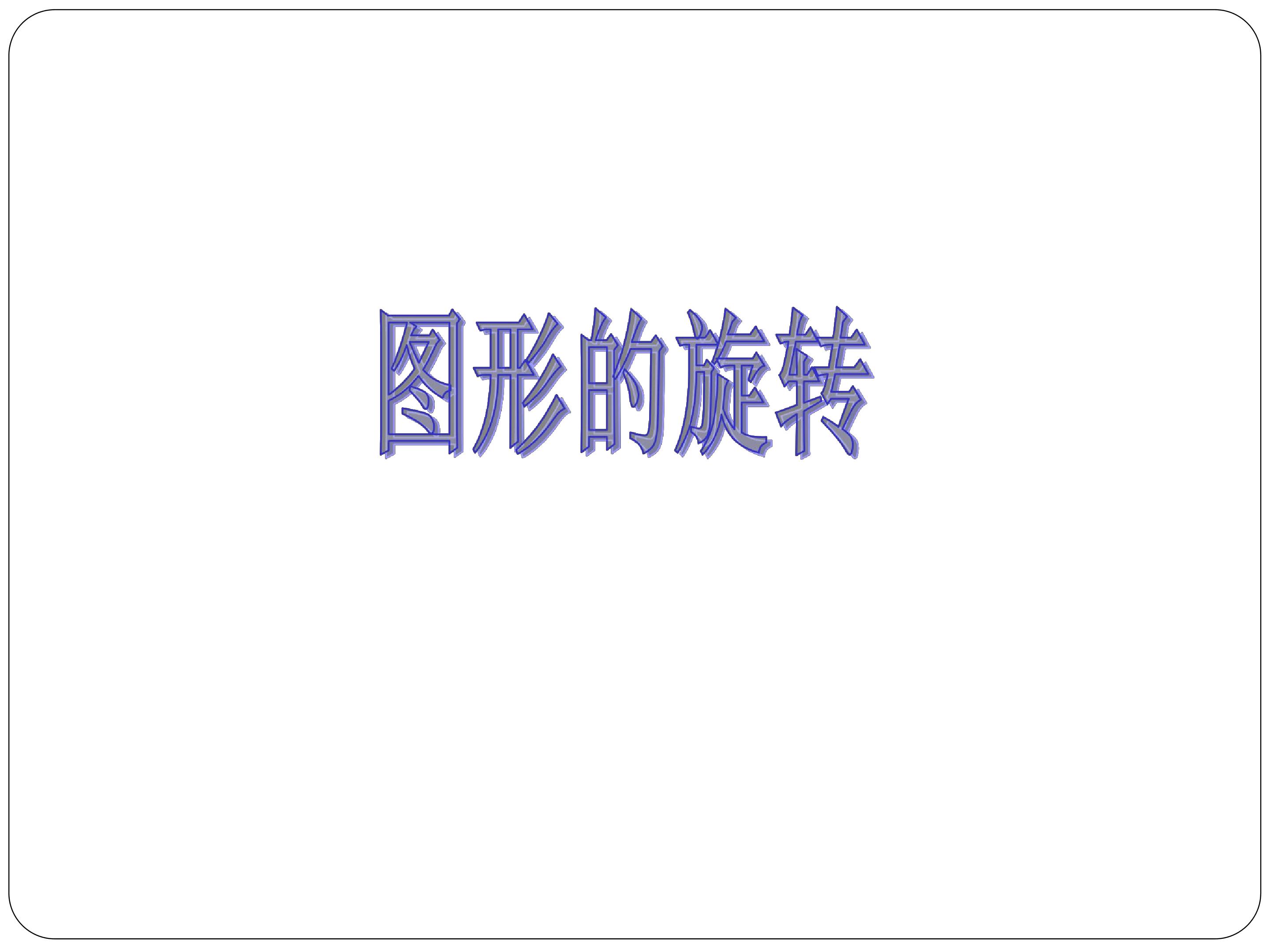 图形的旋转