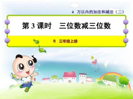 万以内的加法和减法-三位数减三位数