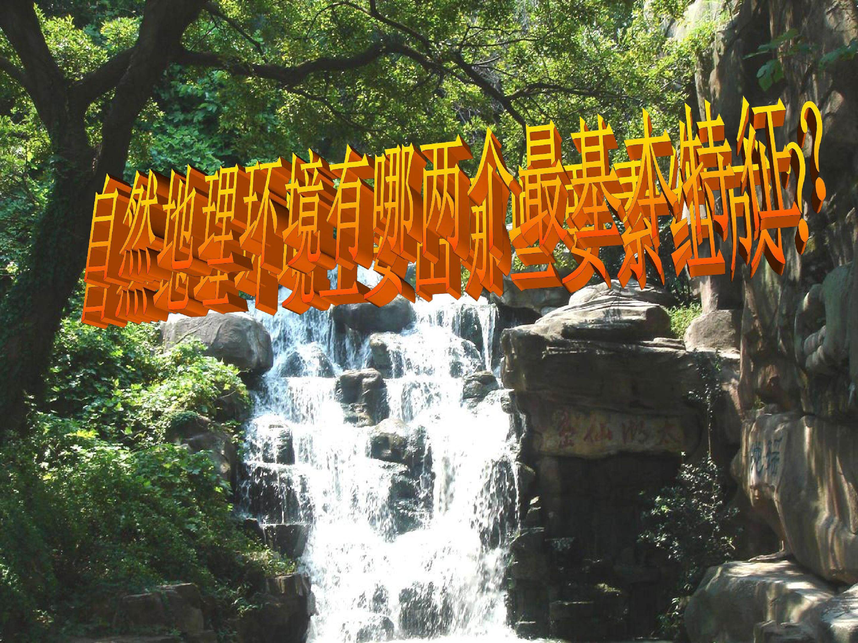 自然地理环境的整体性
