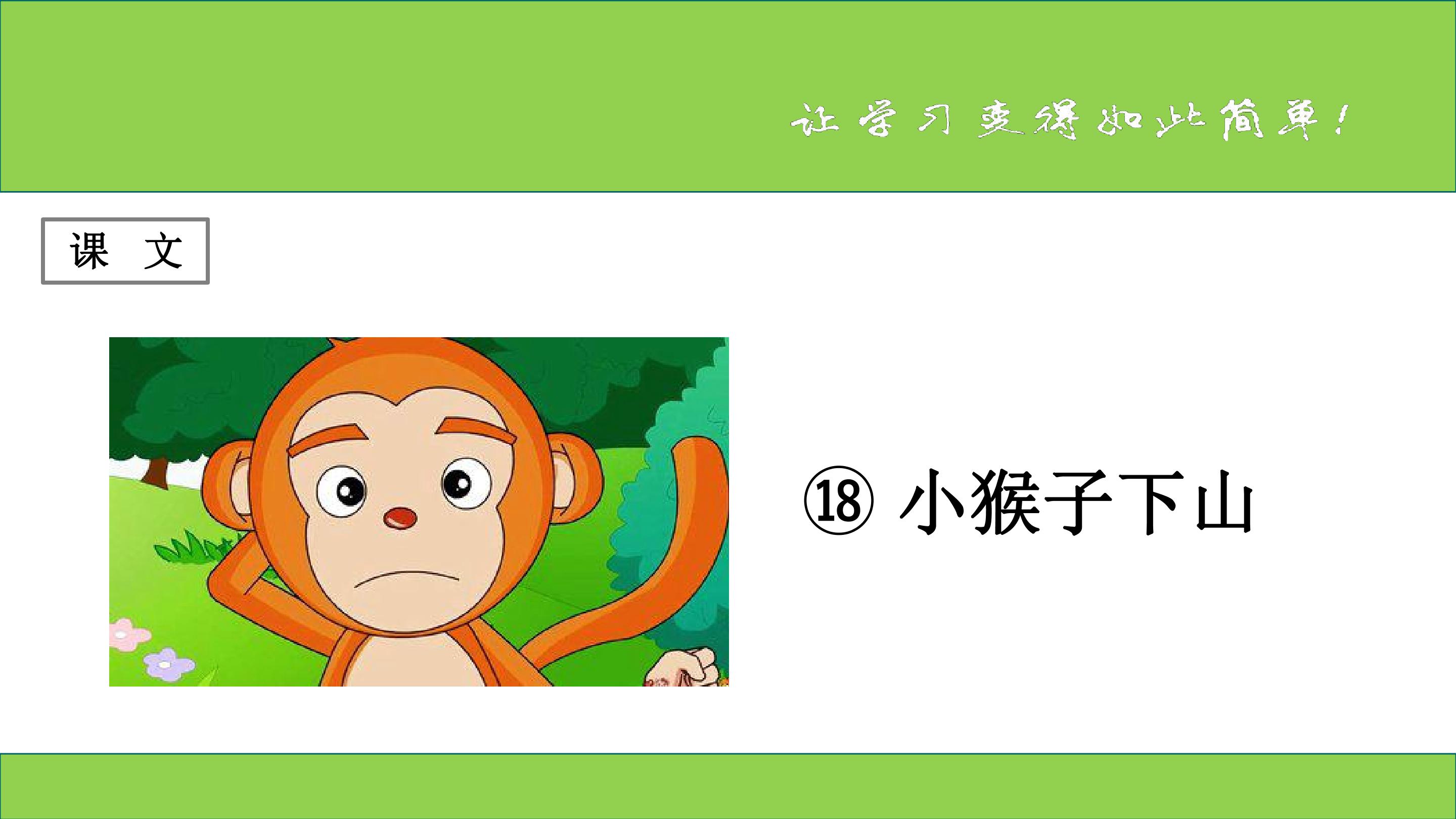 小猴子下山