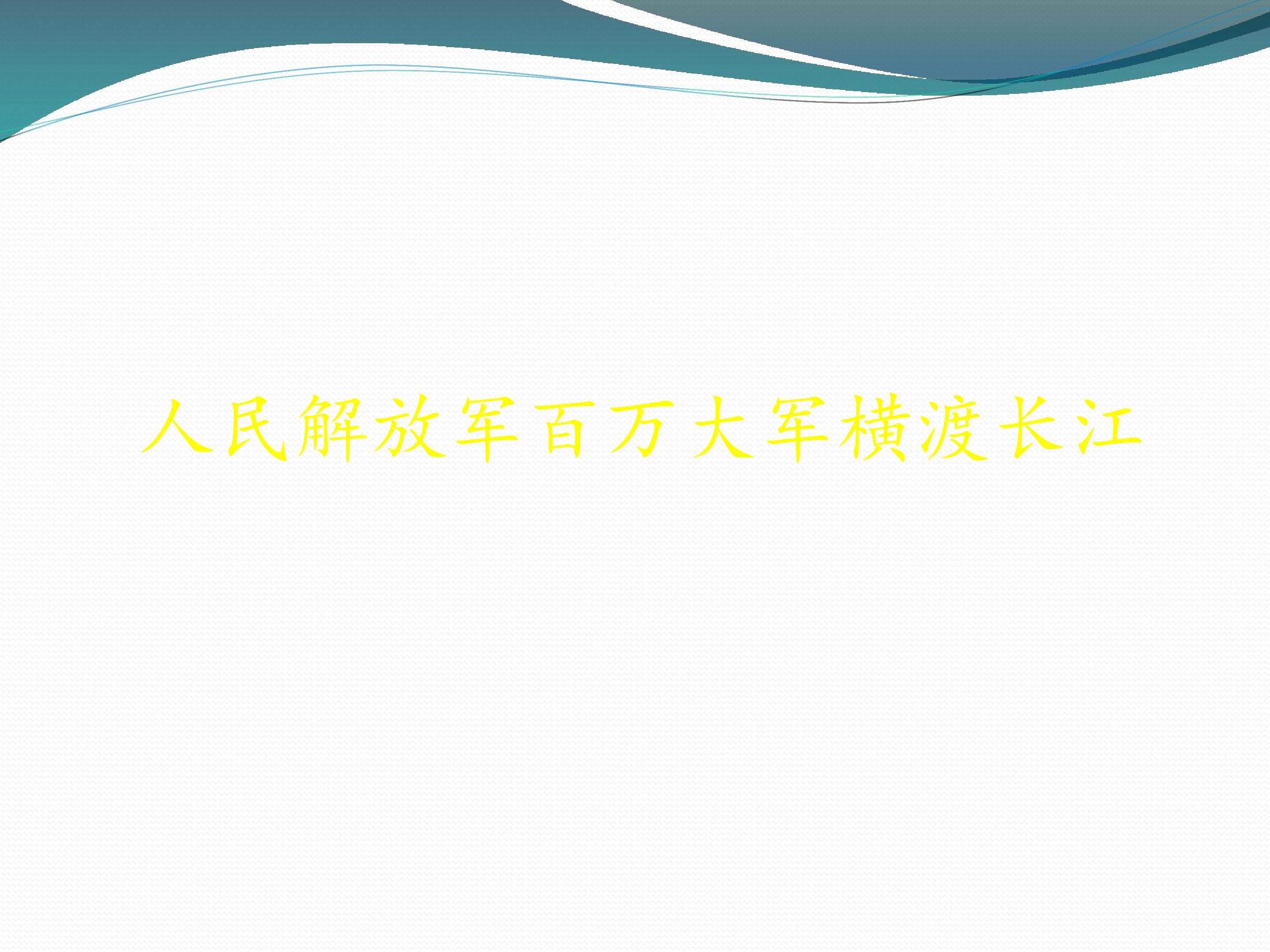 人民解放军百万大军横渡长江