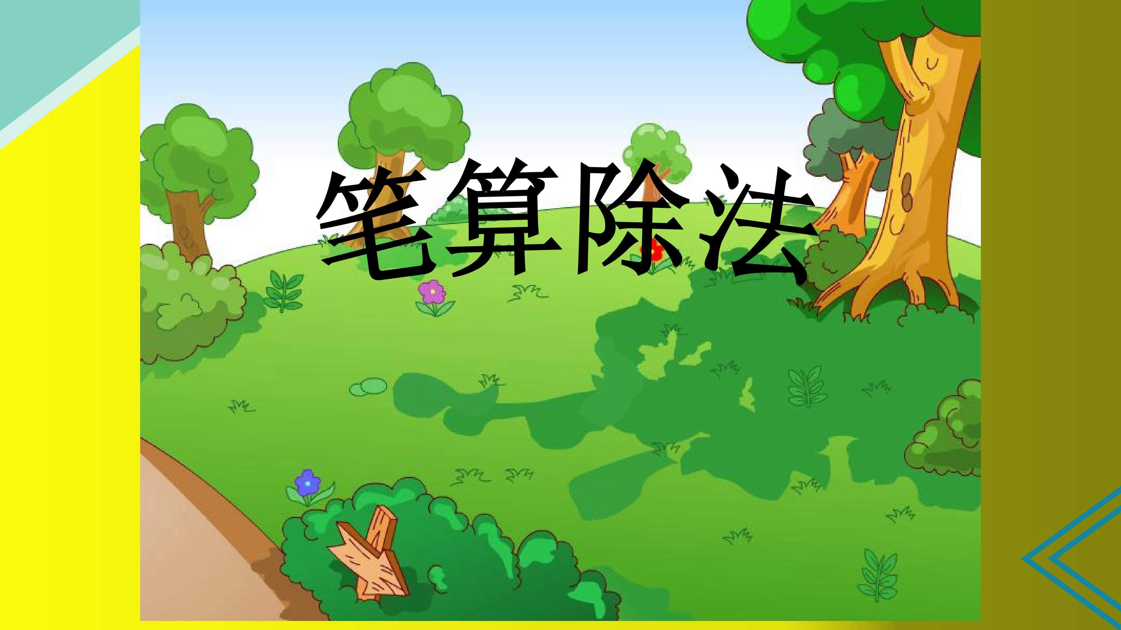 笔算除法