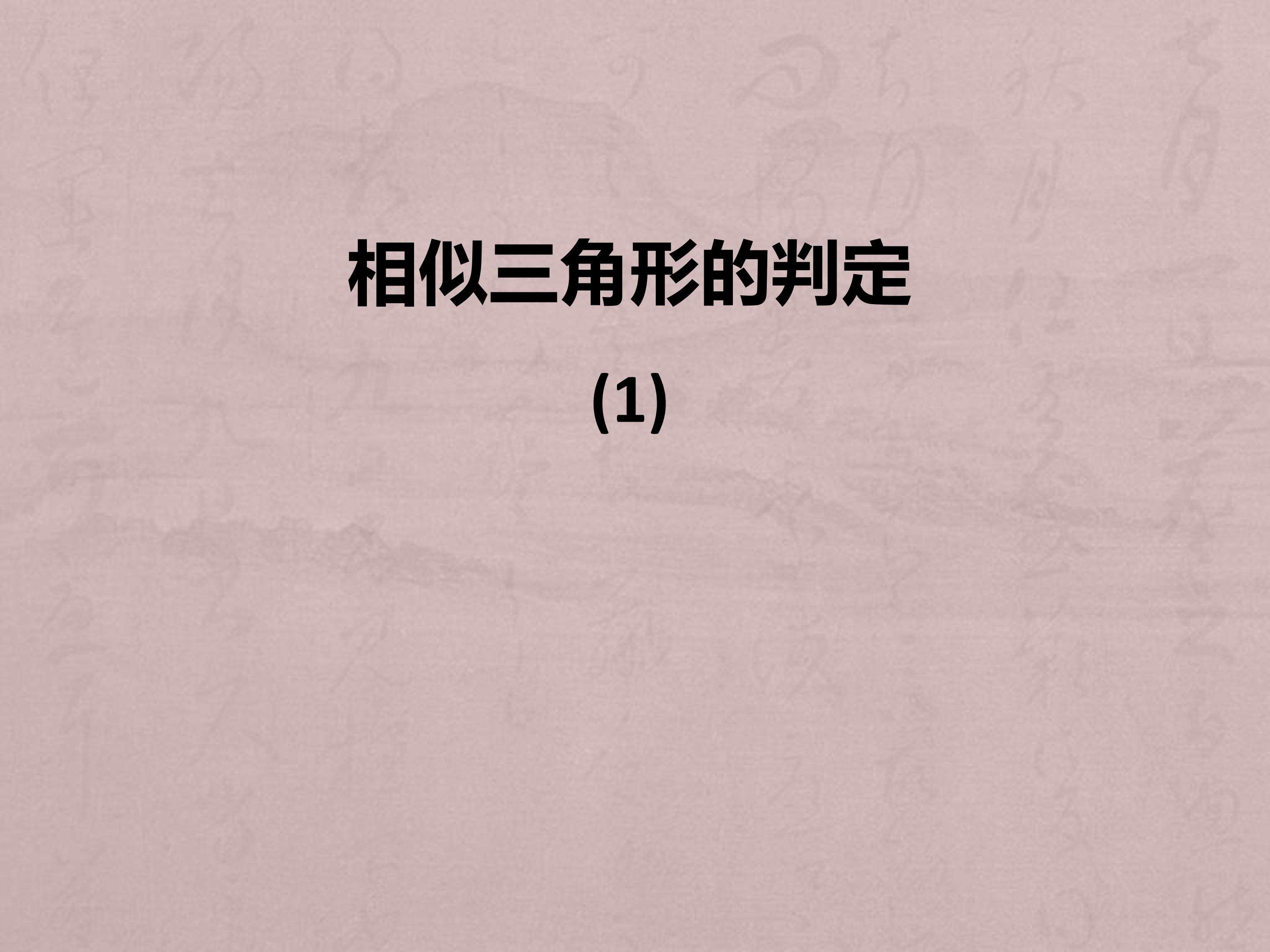 相似三角形