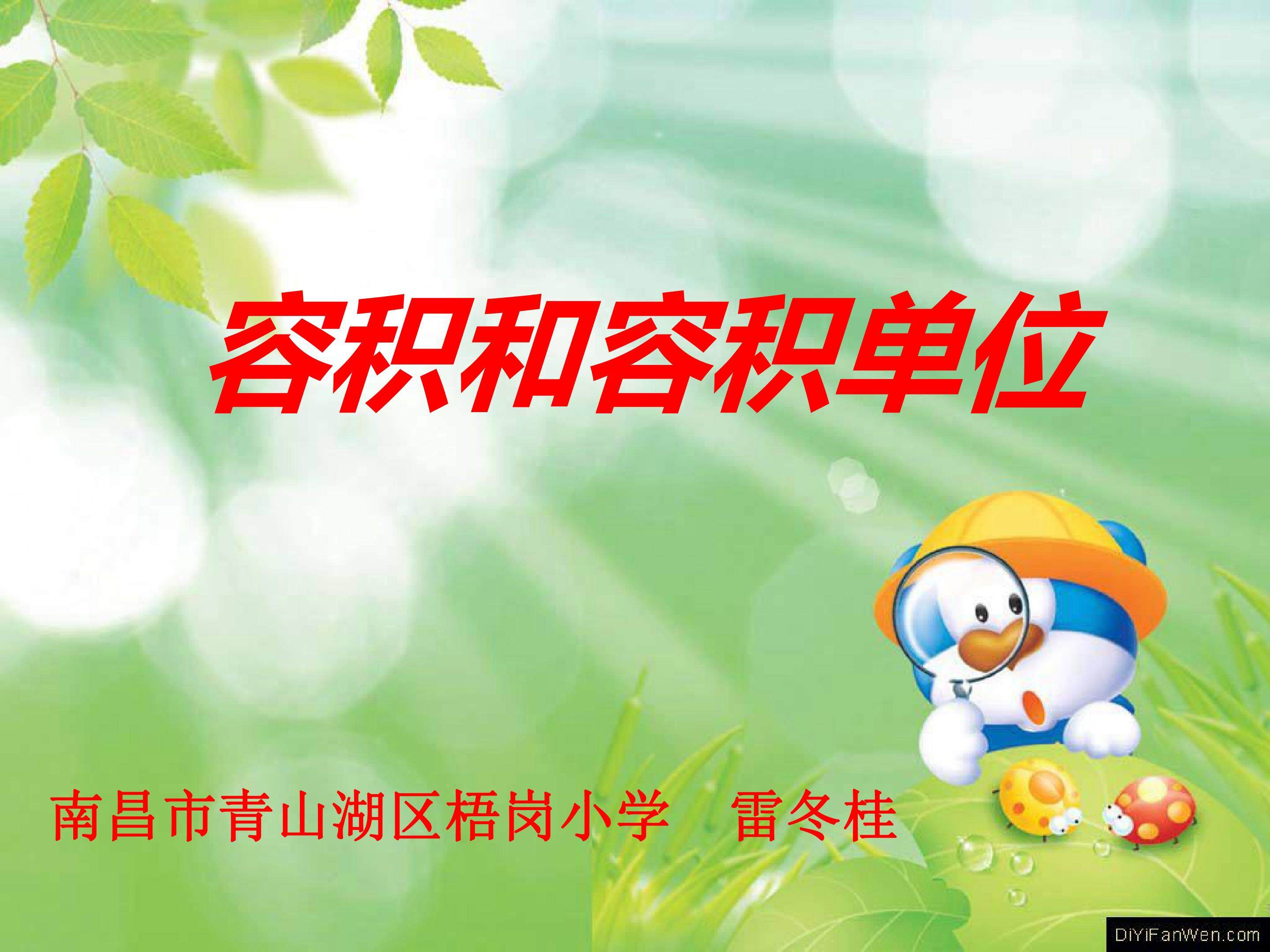 容积和容积单位
