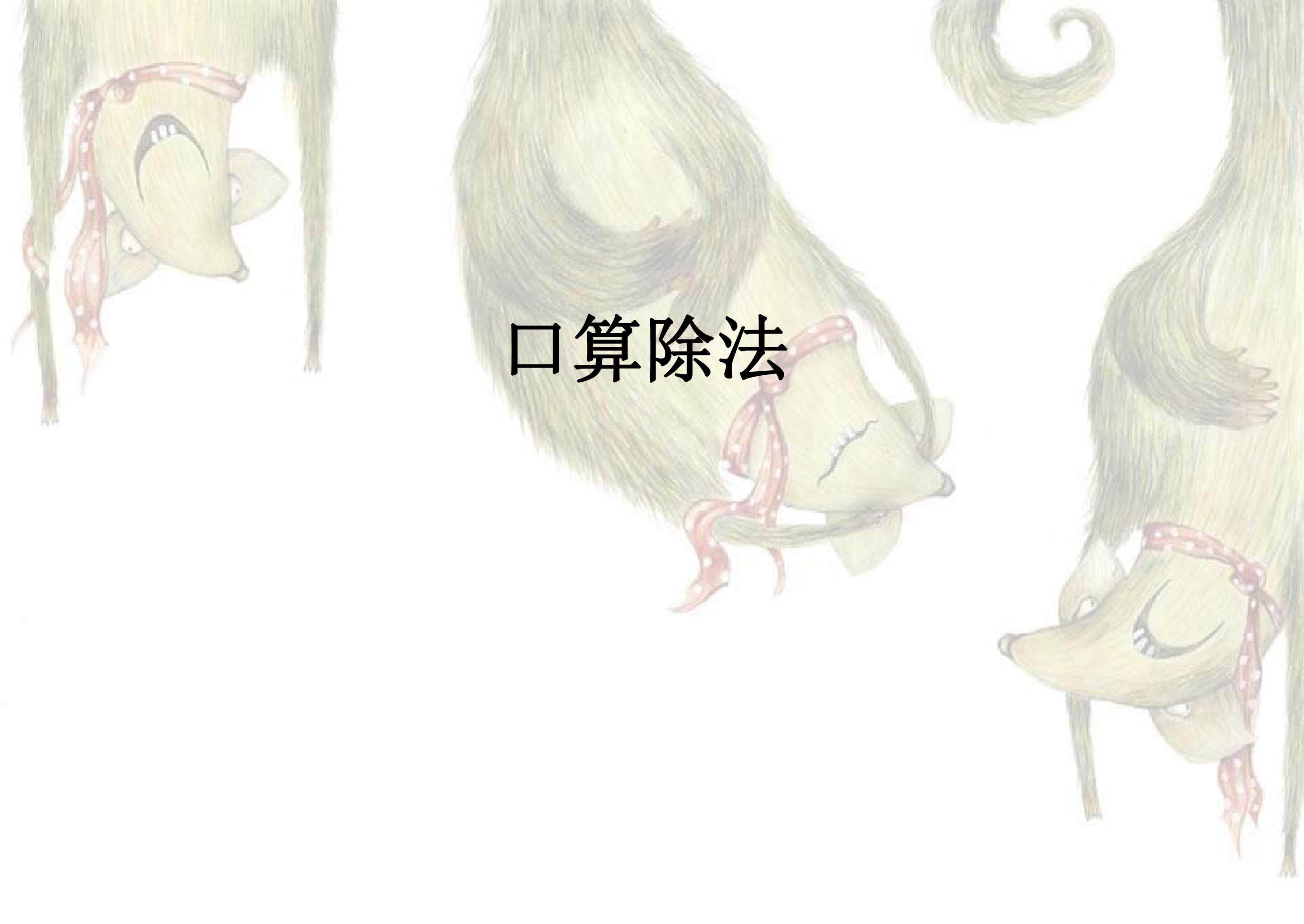 口算除法