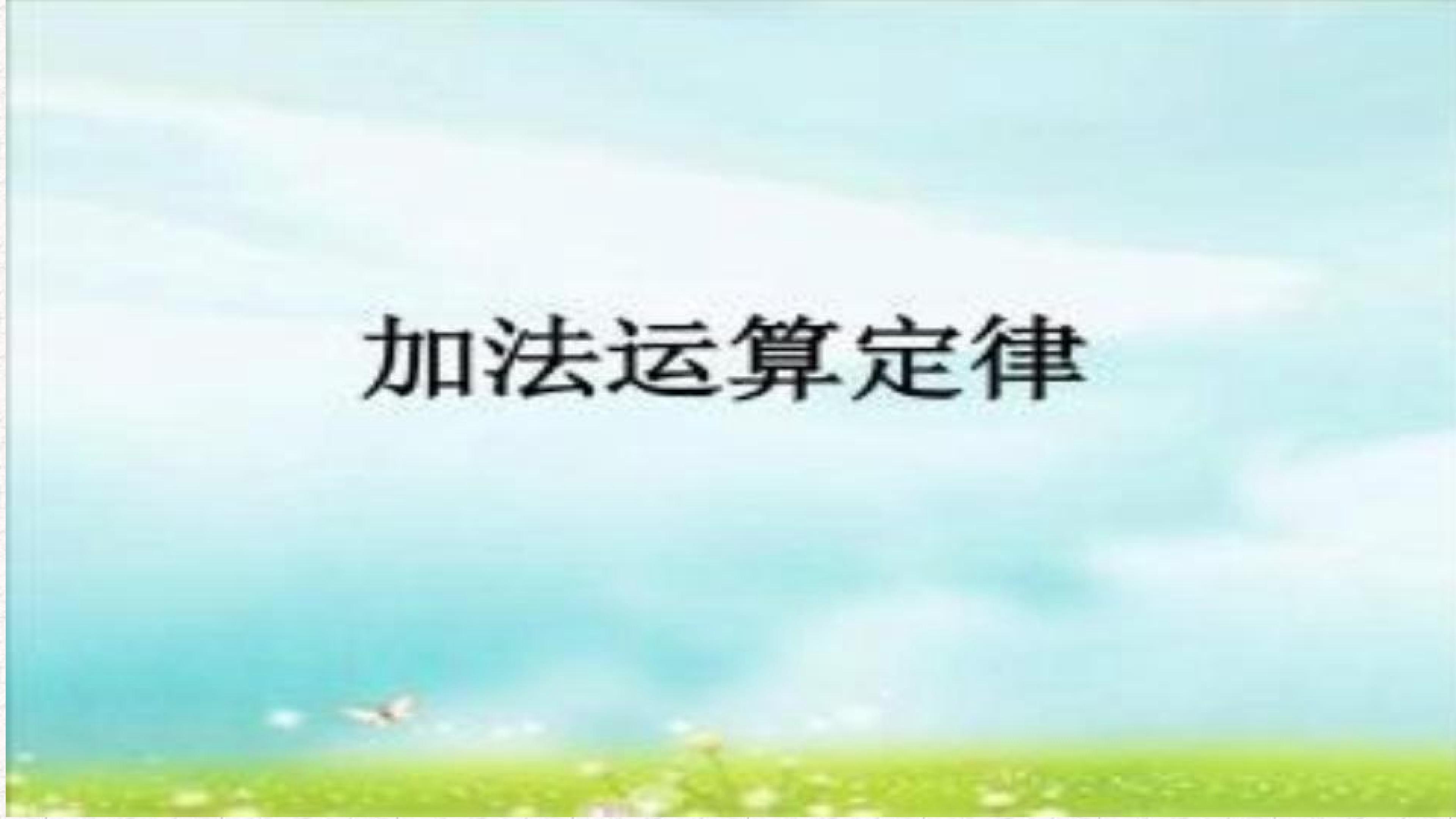 加法运算定律