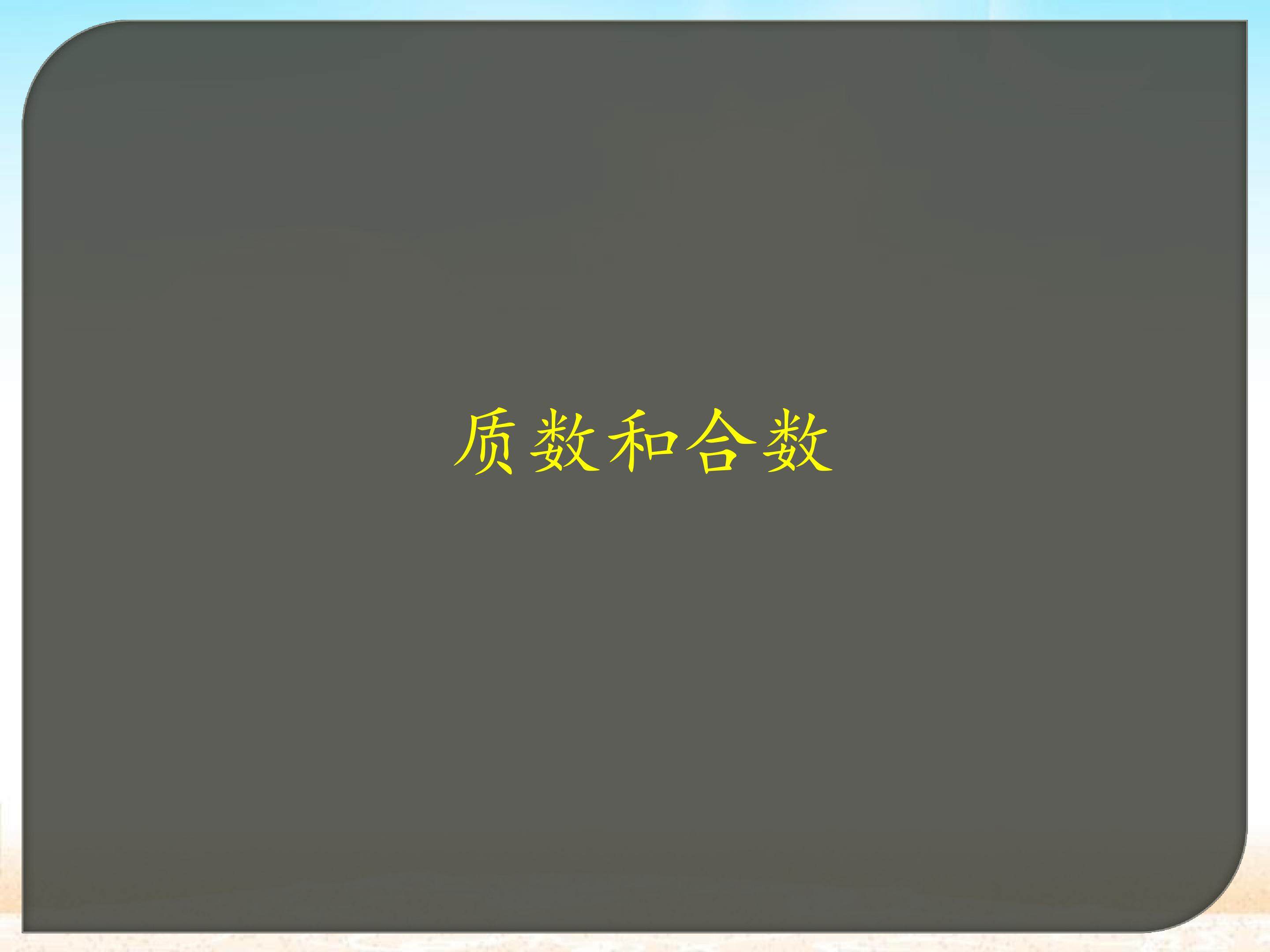 质数和合数