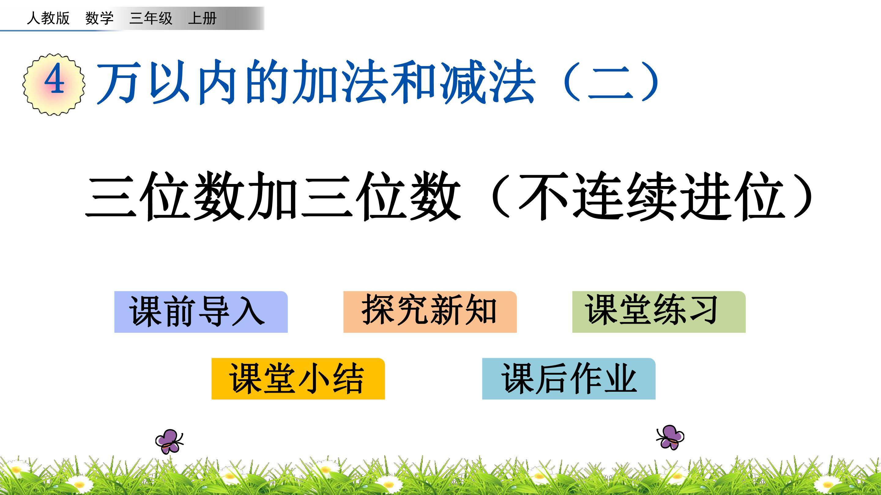4.1.2 三位数加三位数（不连续进位）