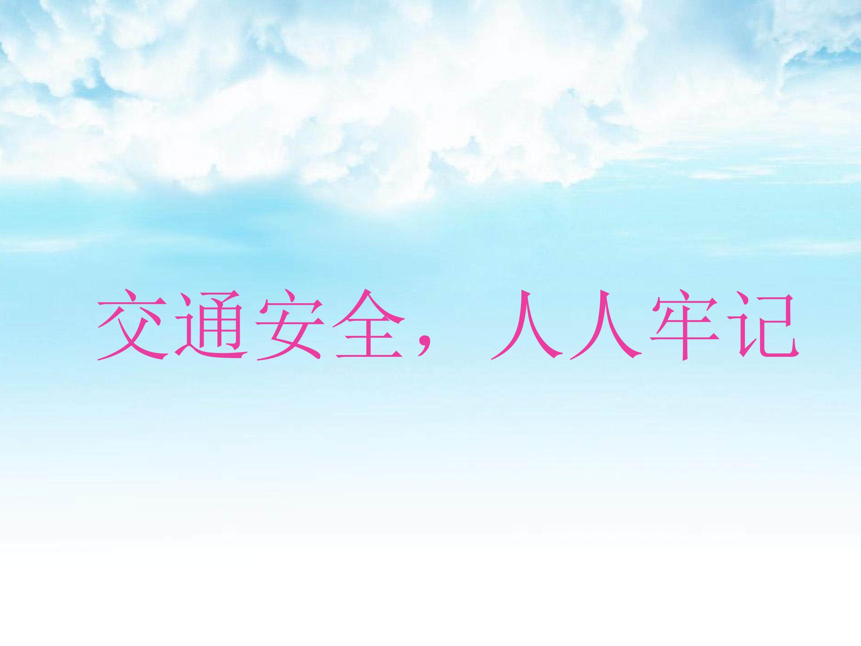 交通安全教育