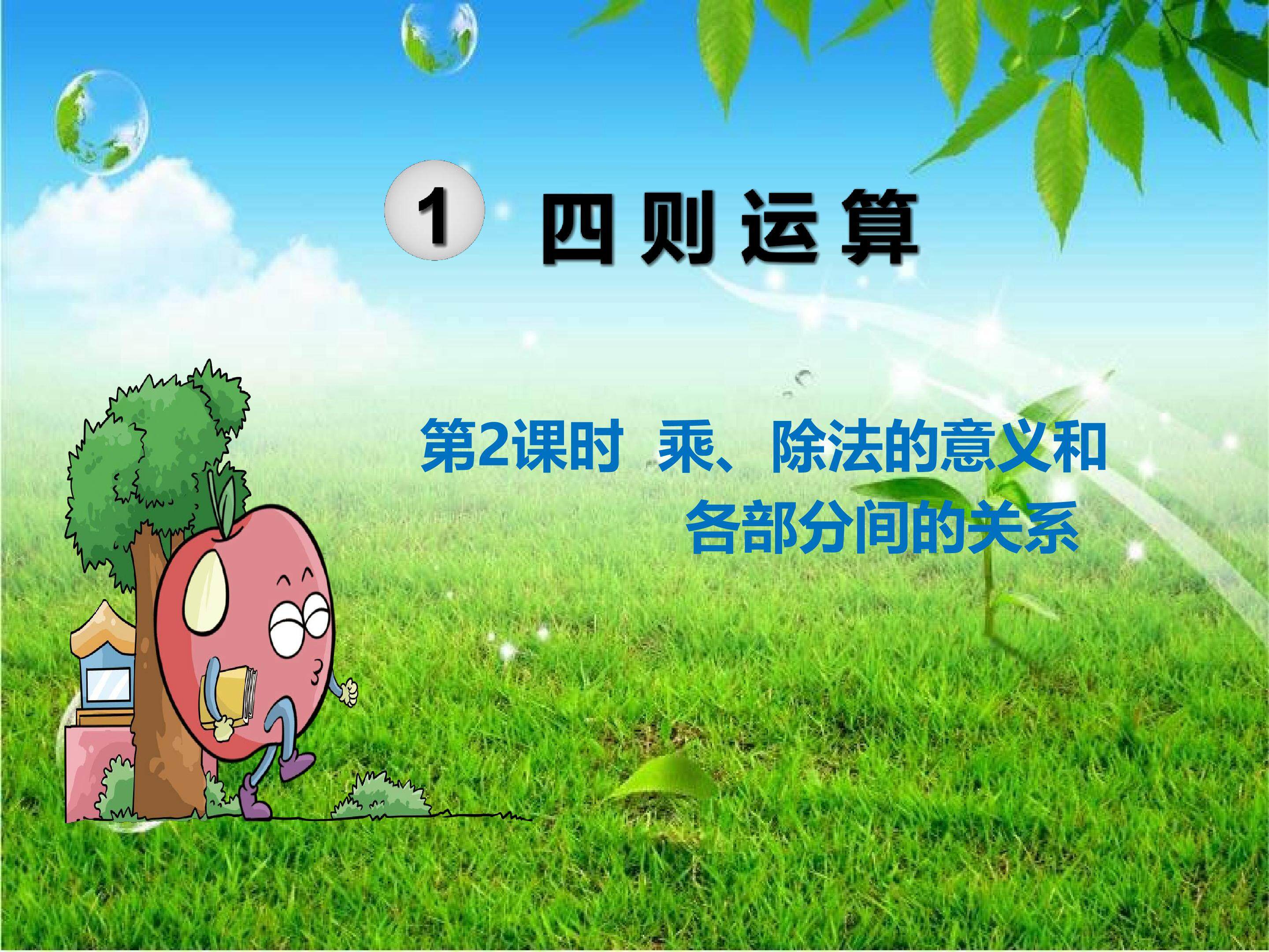 乘除法的意义与各部分之间的关系