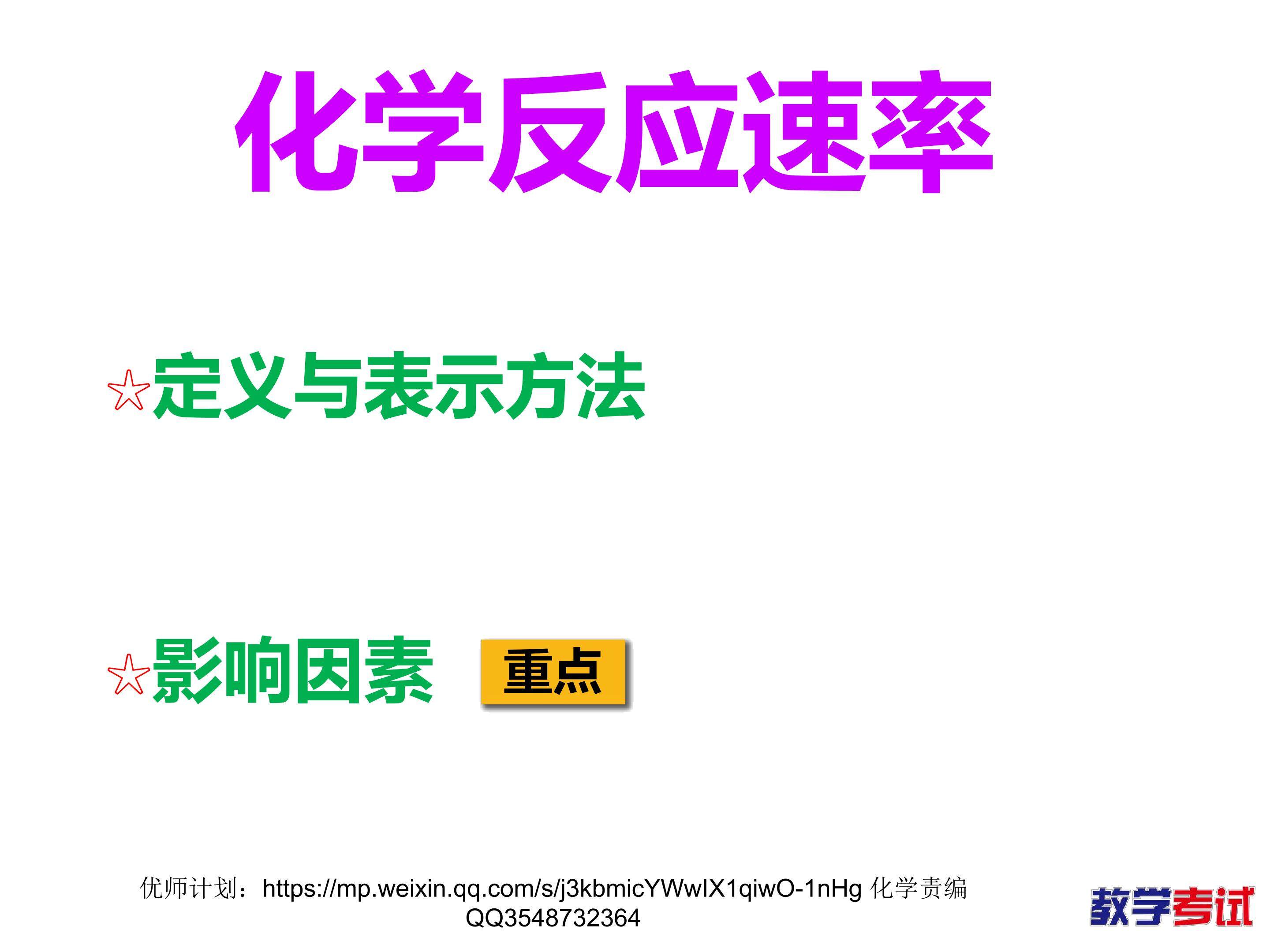 化学反应速率