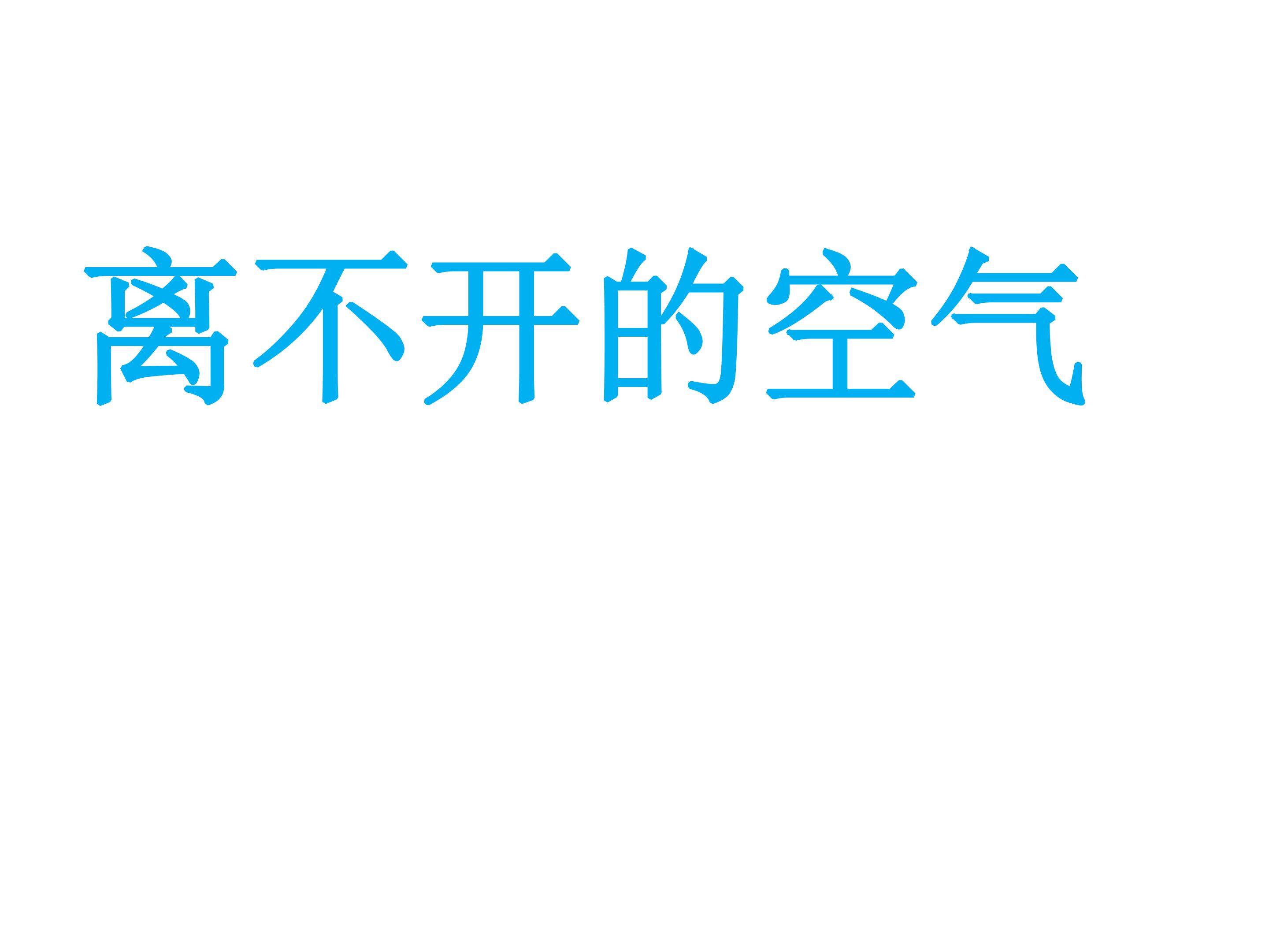 离不开的空气