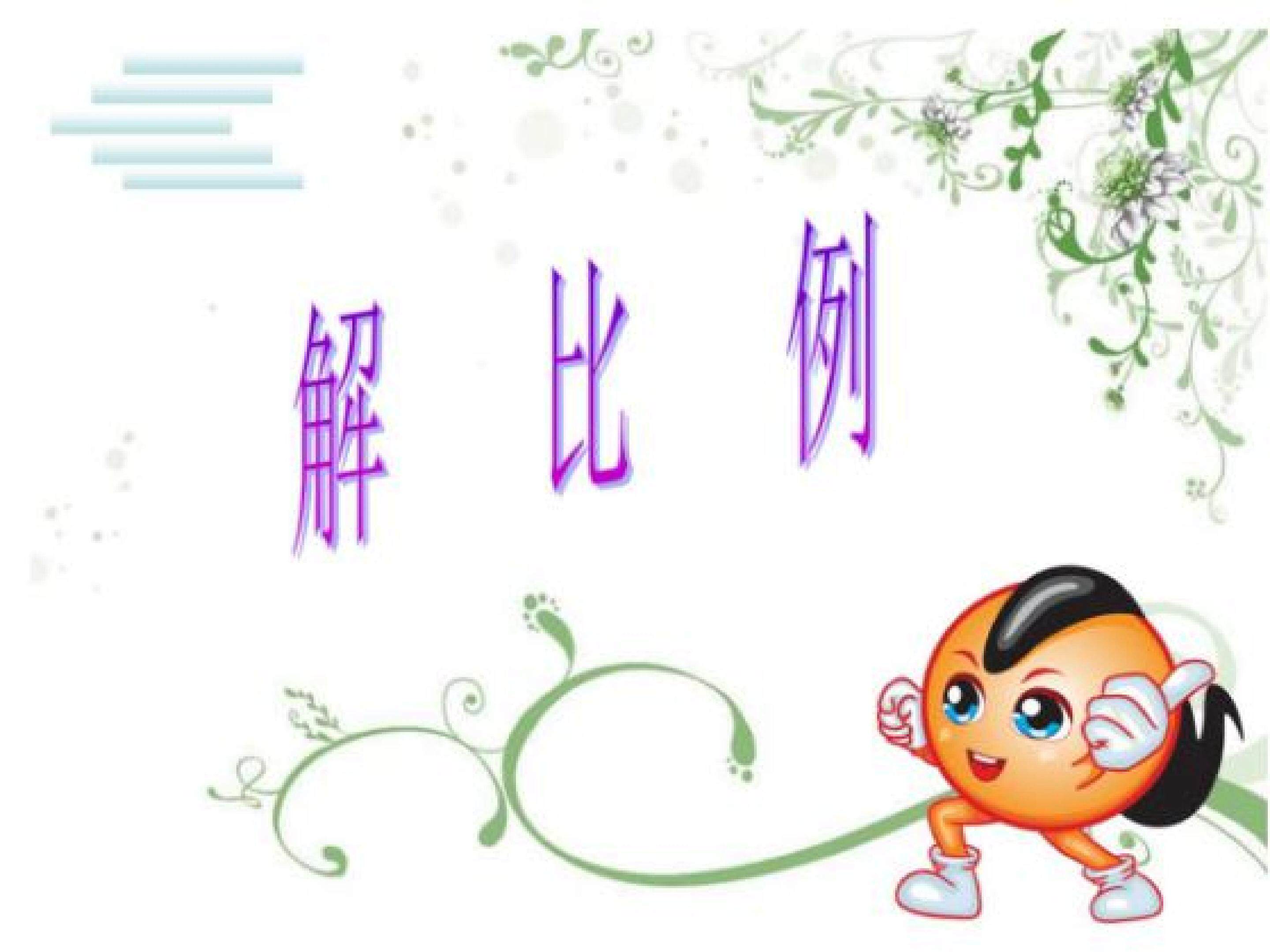 解比例