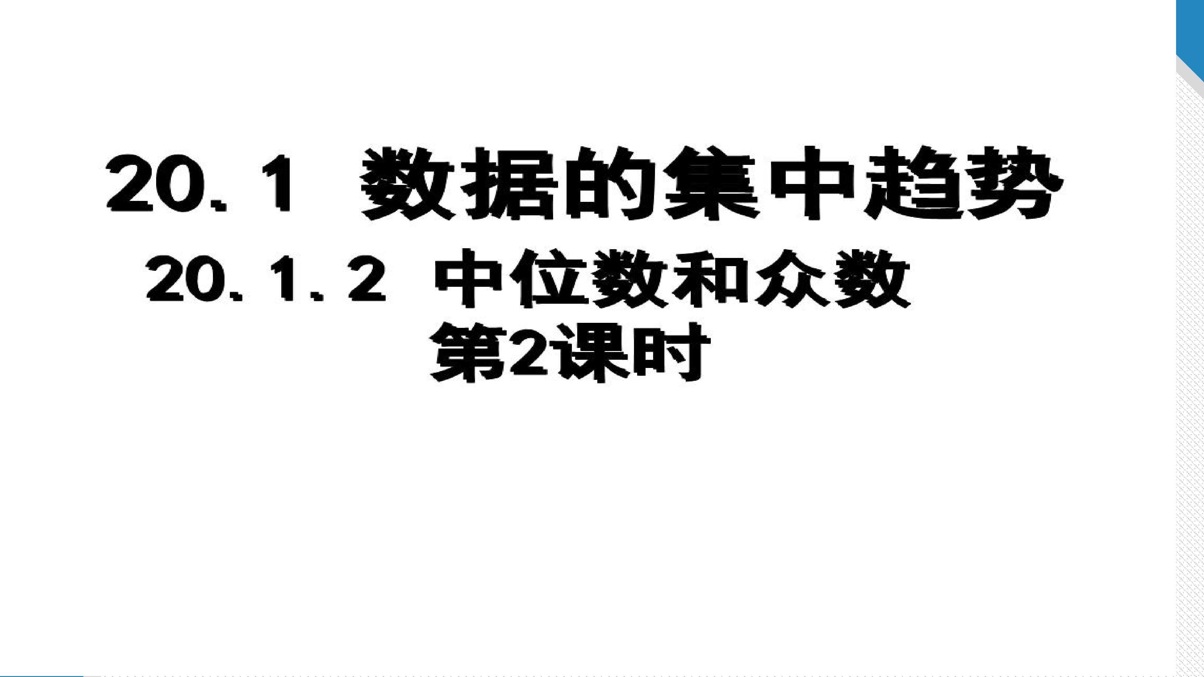 20.1.2中位数与众数