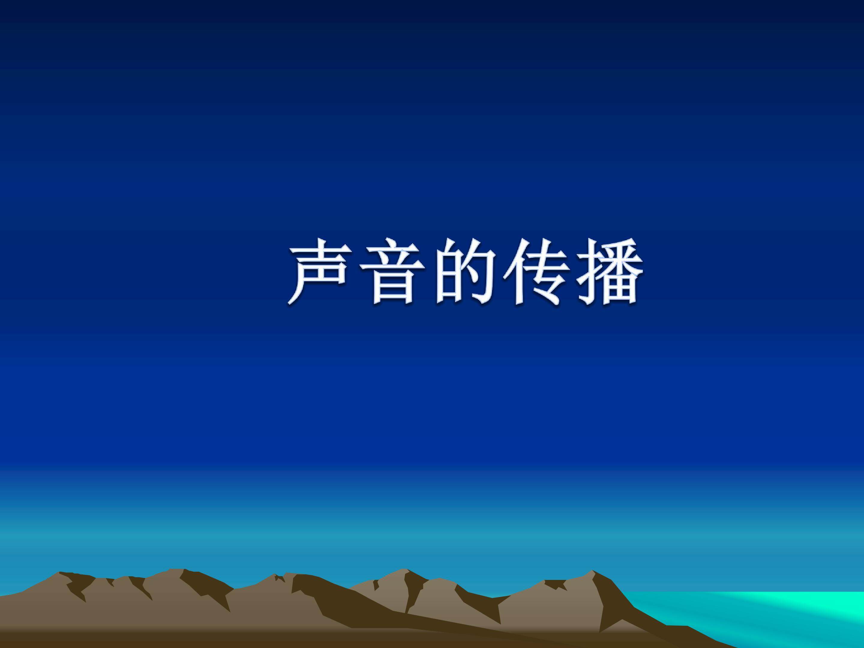 声音的传播 (2)