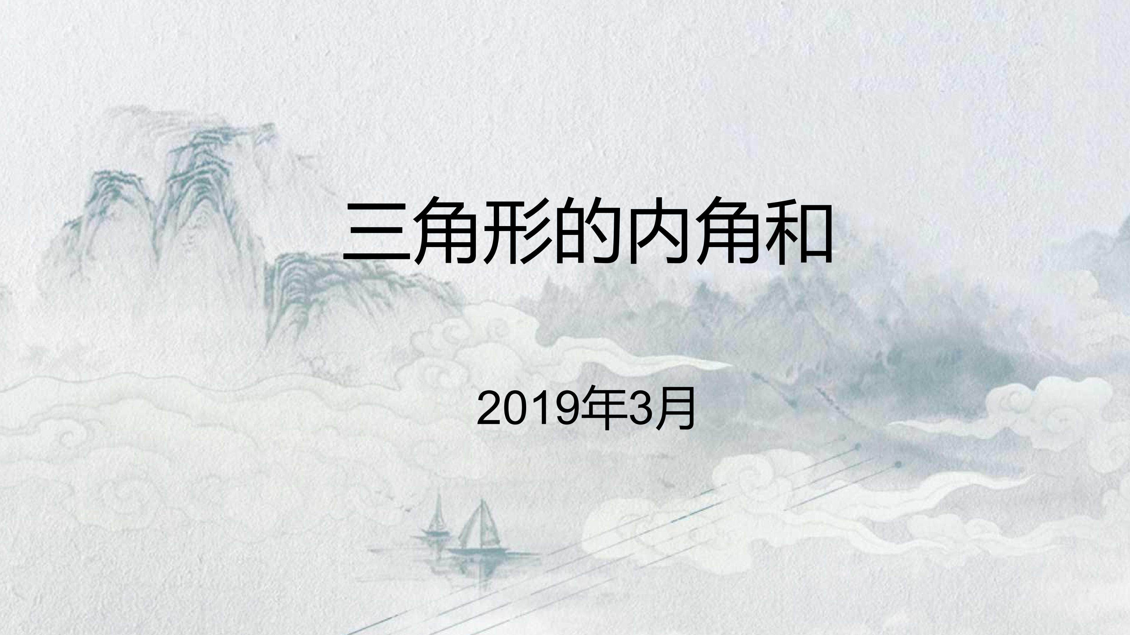 三角形的内角和