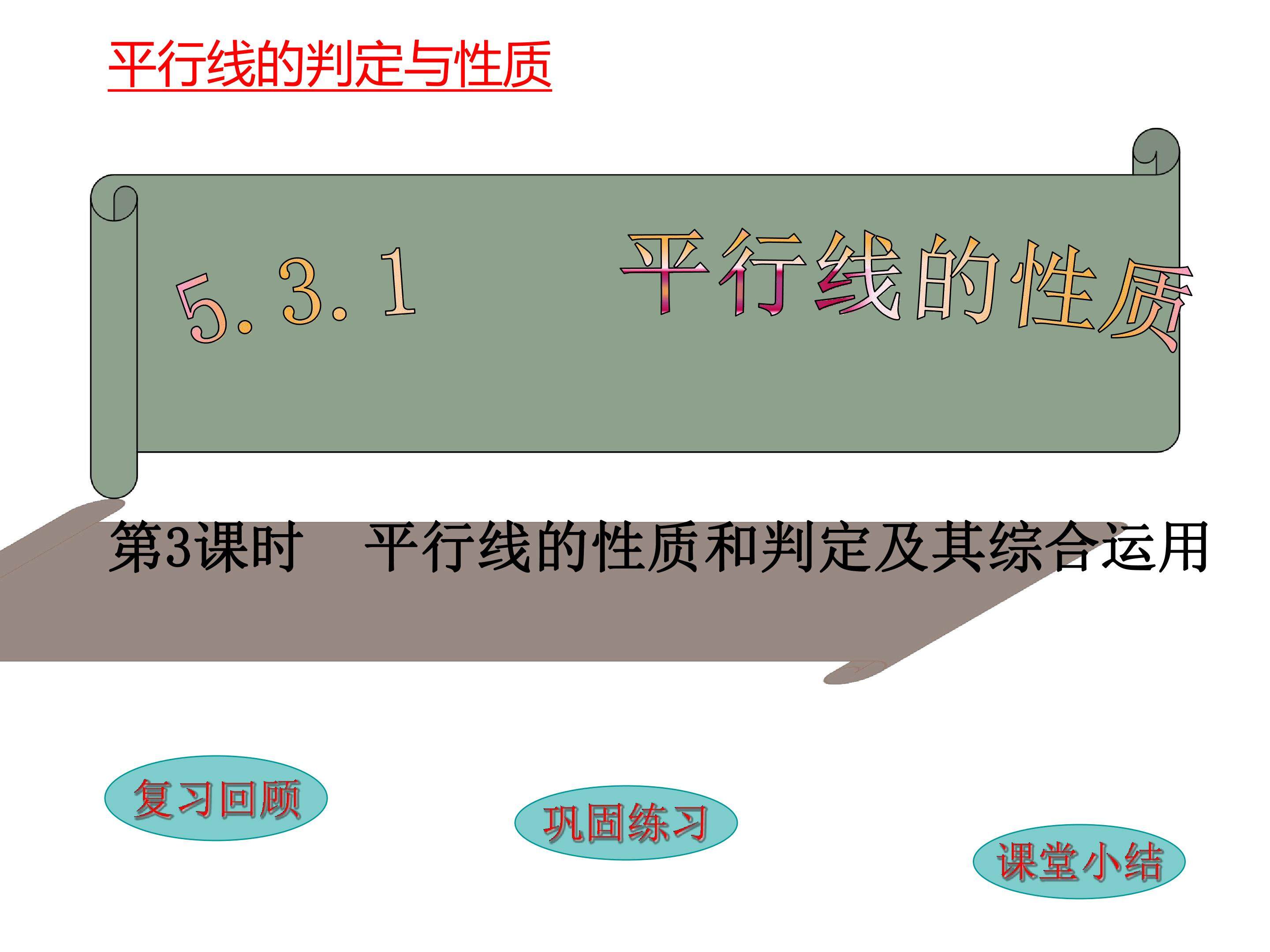 5.3.1平行线的判定与性质综合运用