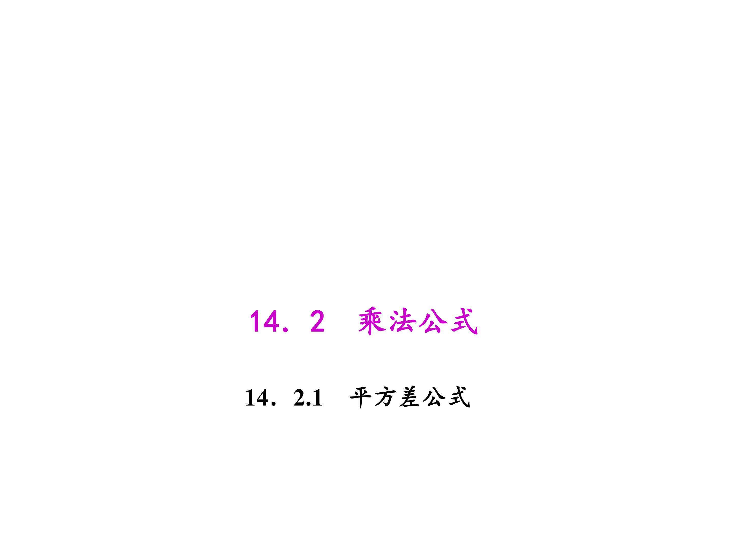 平方差公式