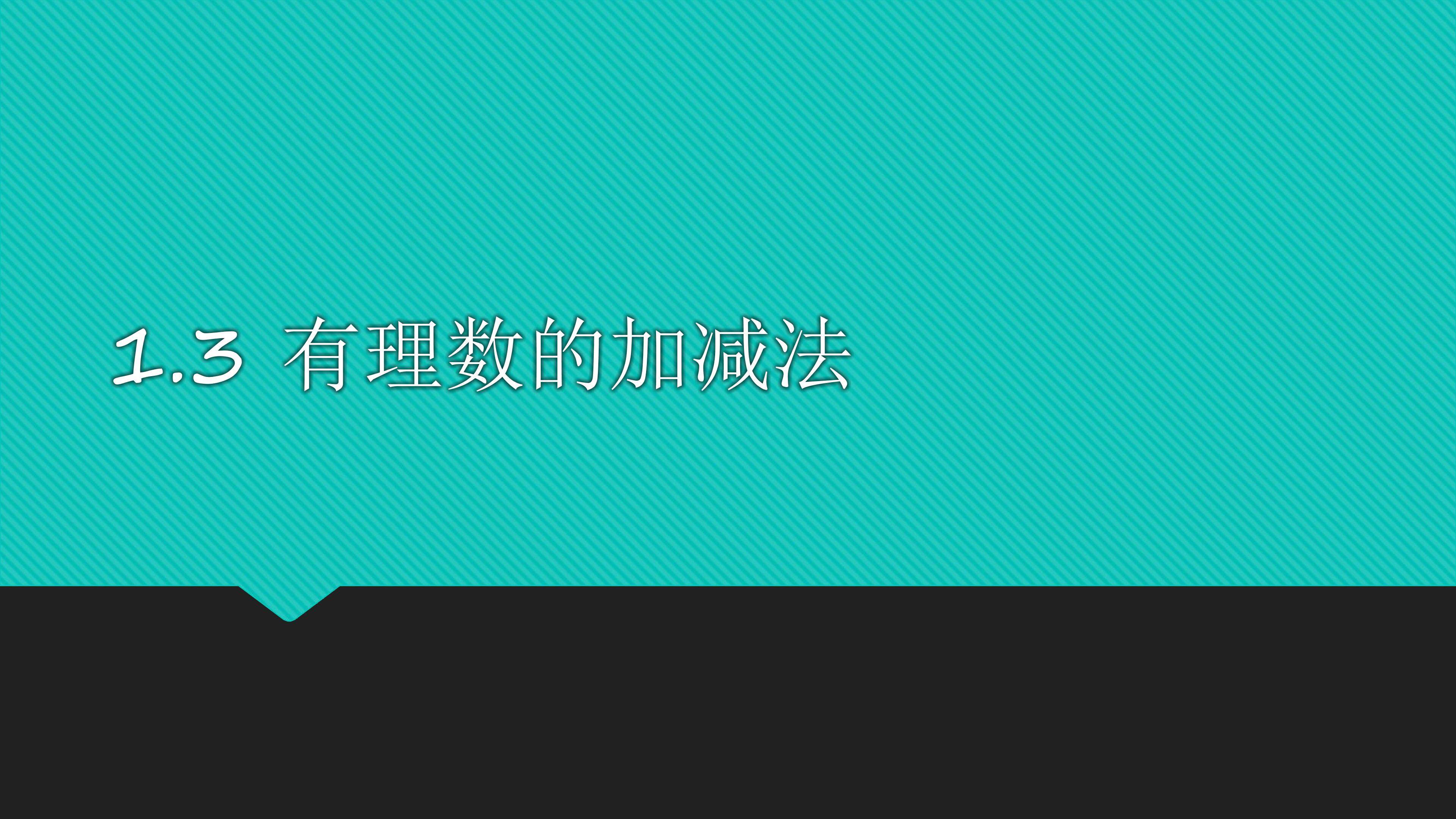 有理数的加减