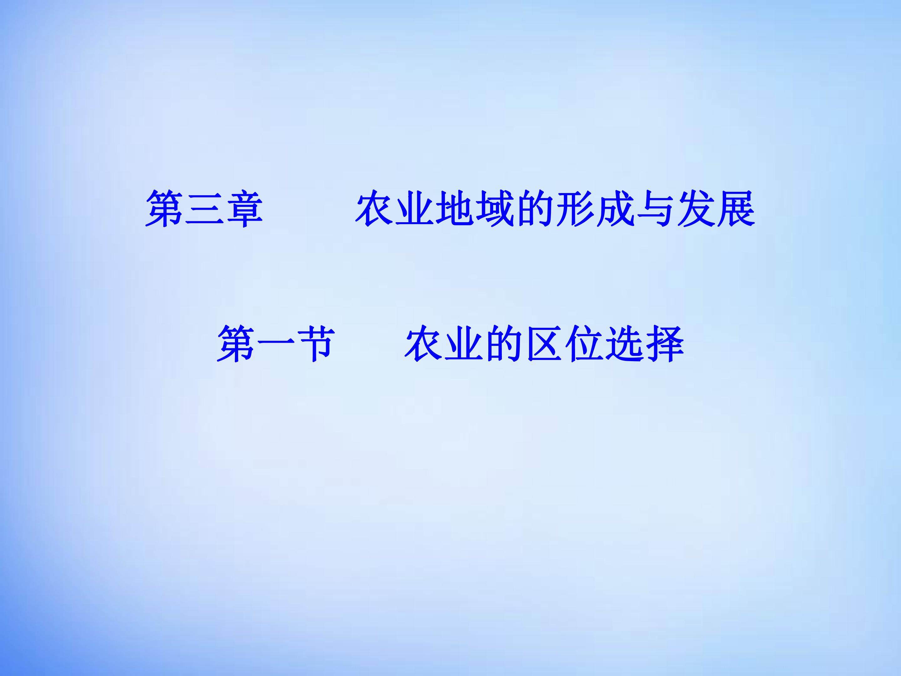 农业的区位选择