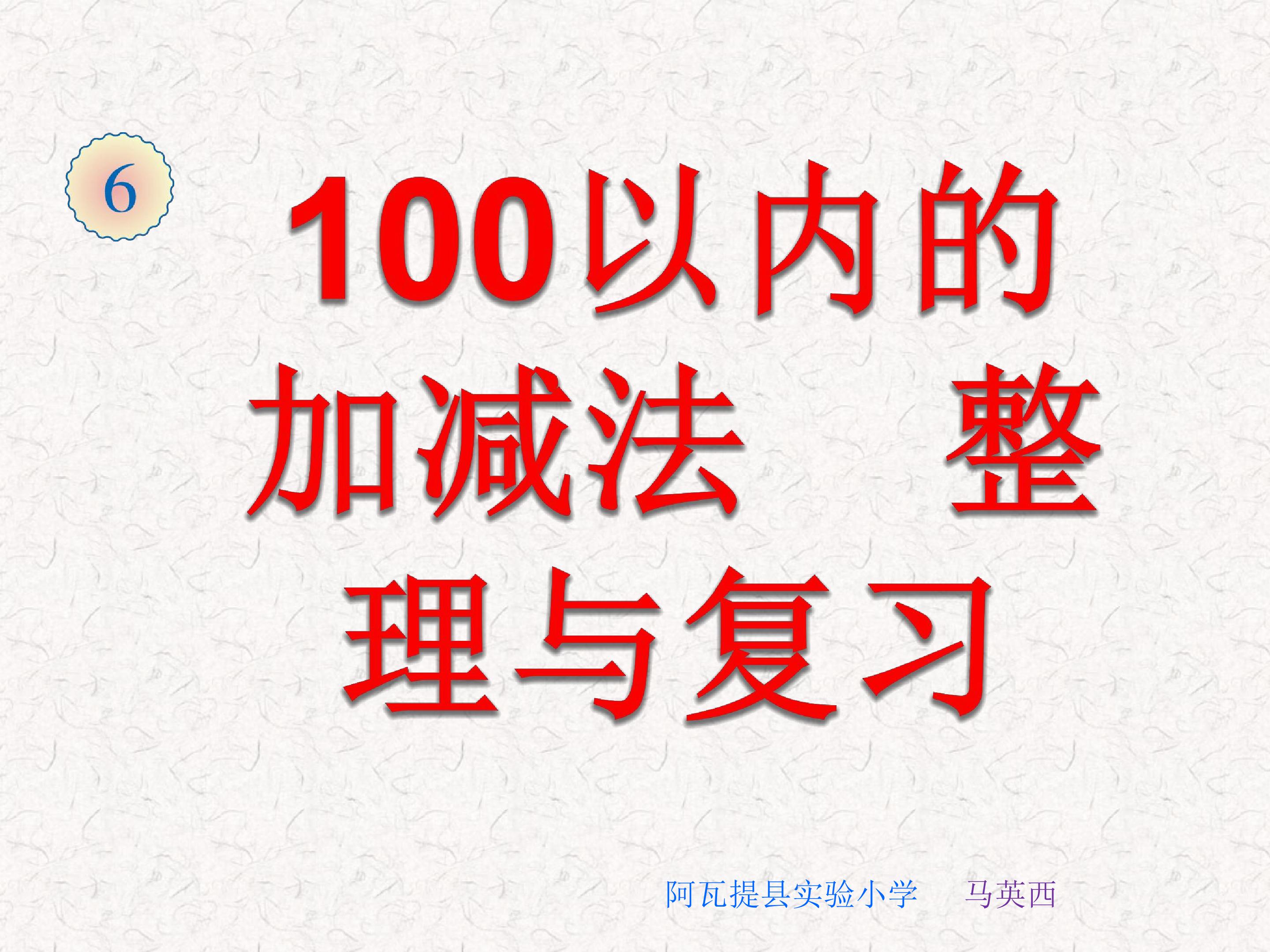 100以内的加法和减法    整理与复习