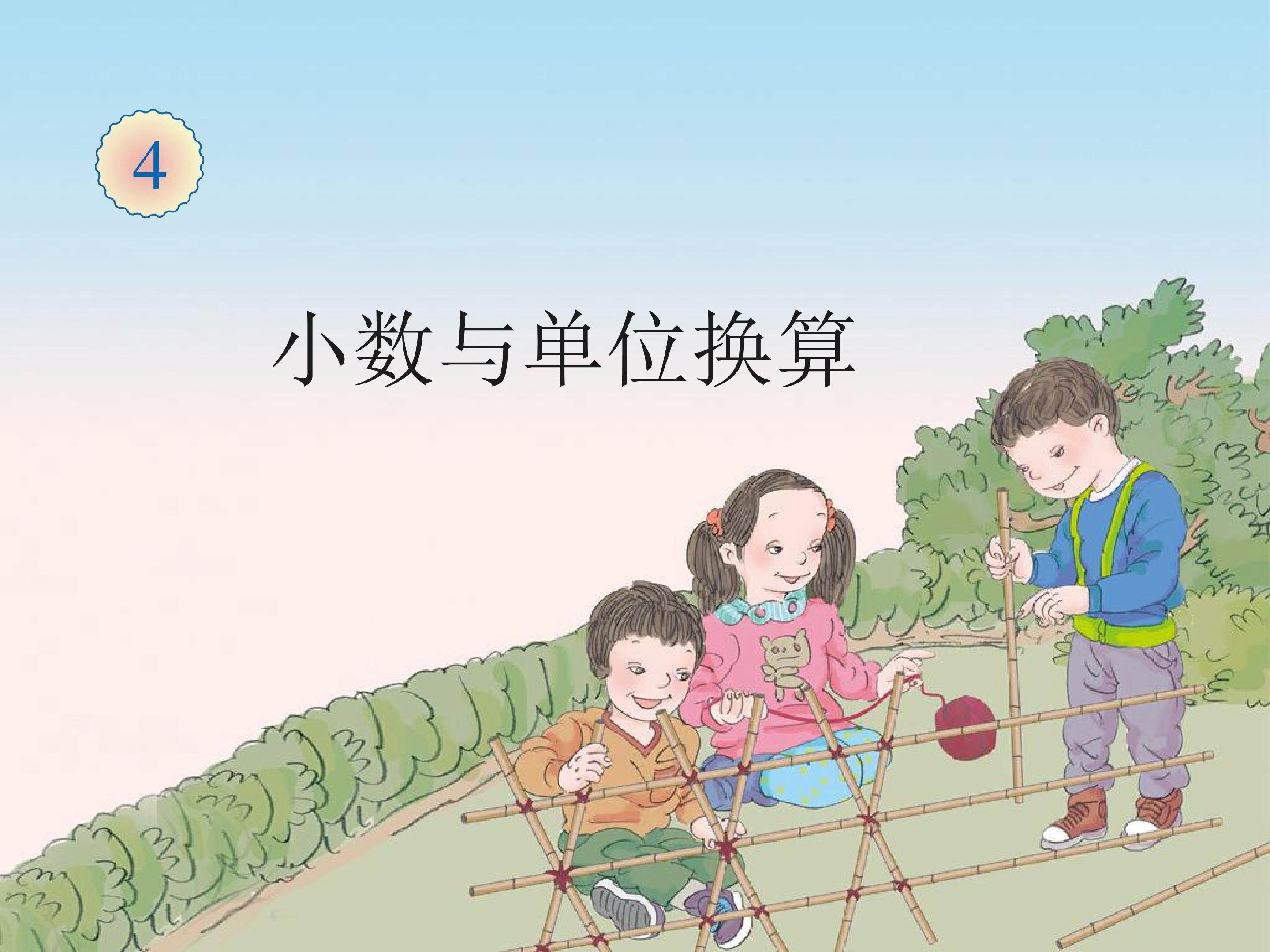 小数与单位换算