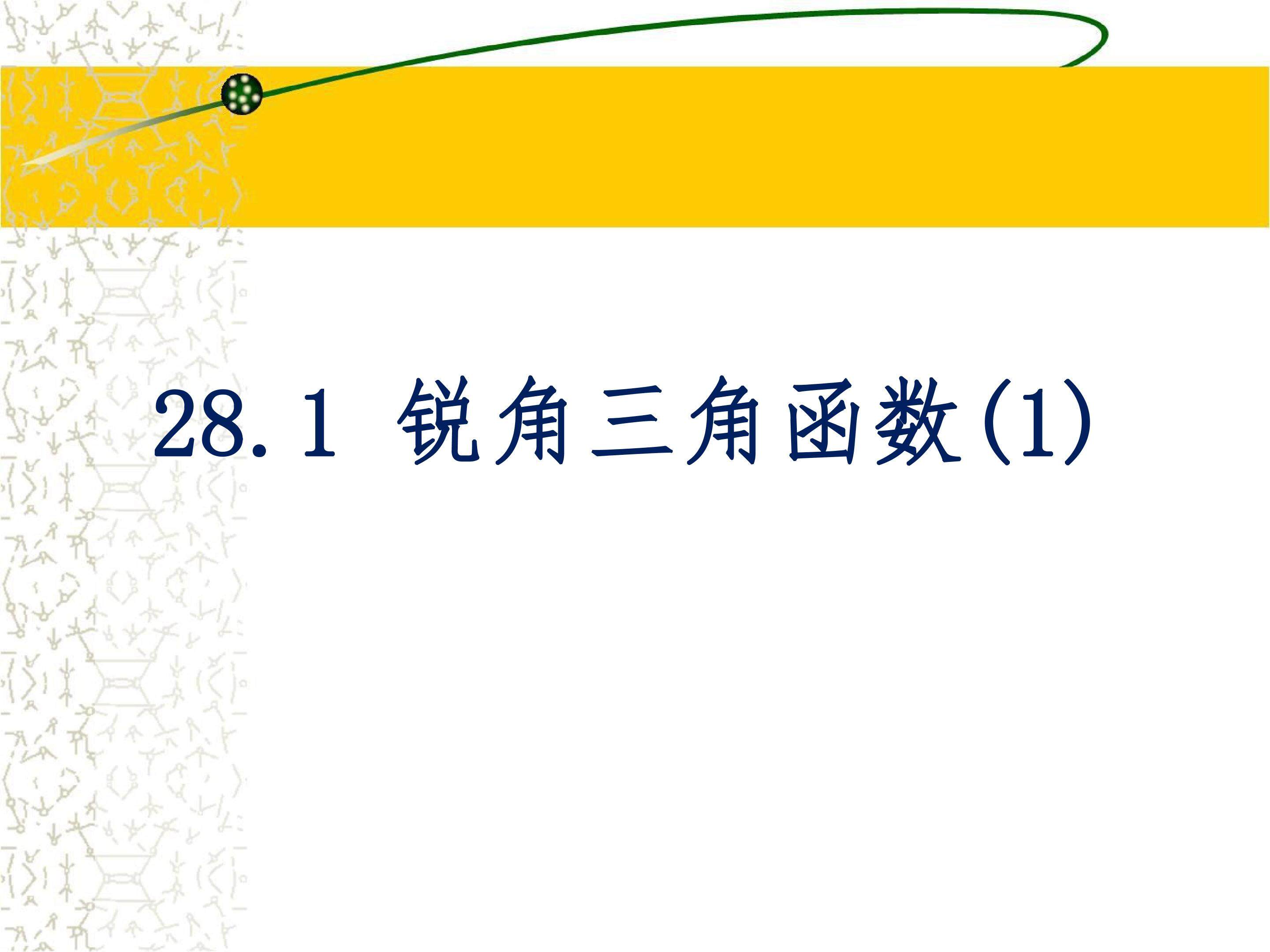 锐角三角函数