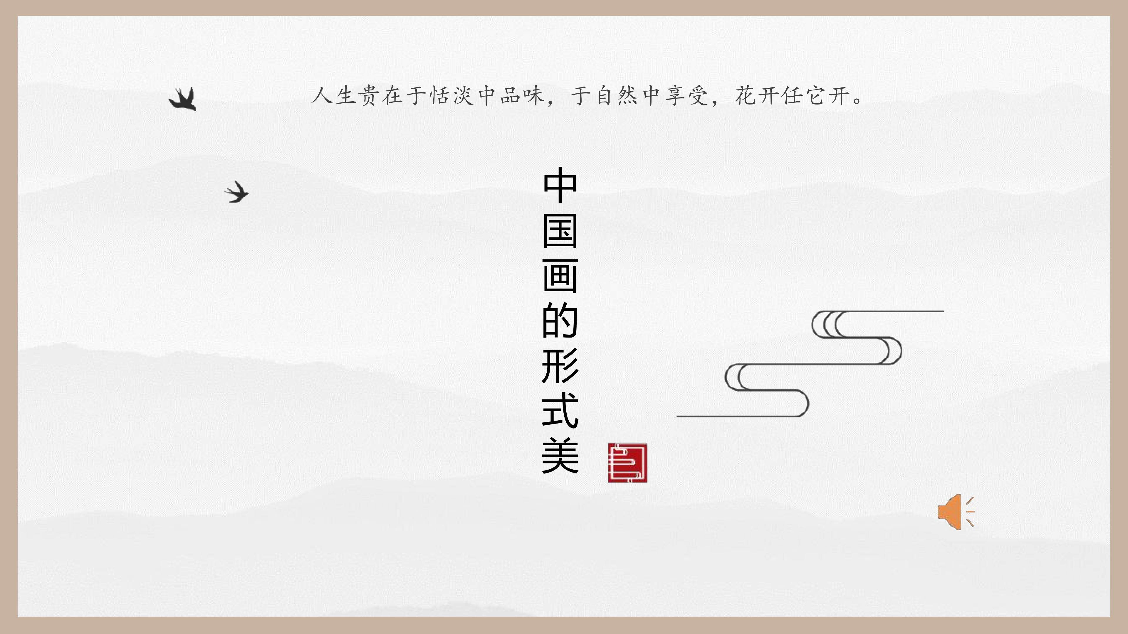 中国画的形式美