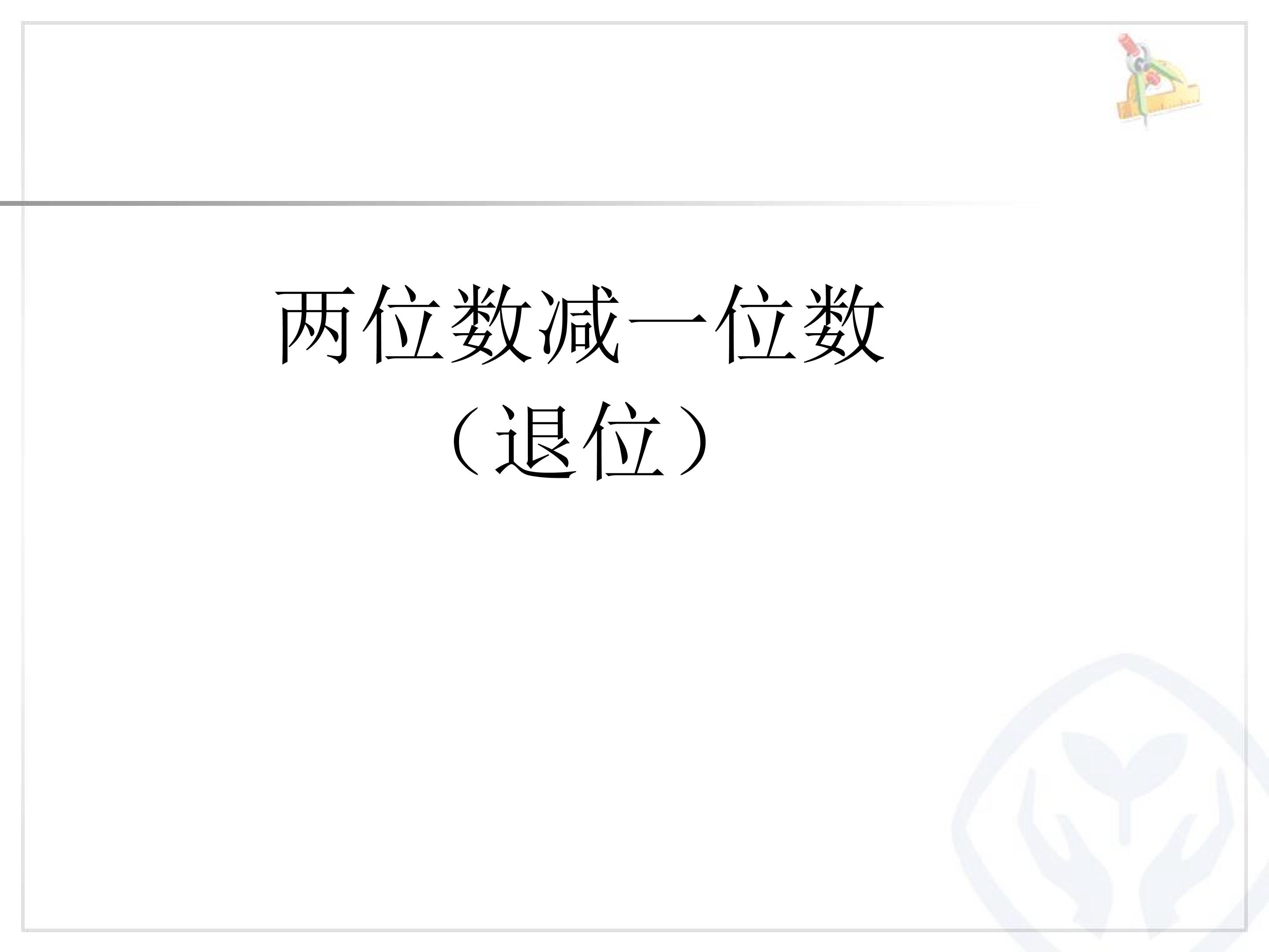 6.5  两位数减一位数（退位）