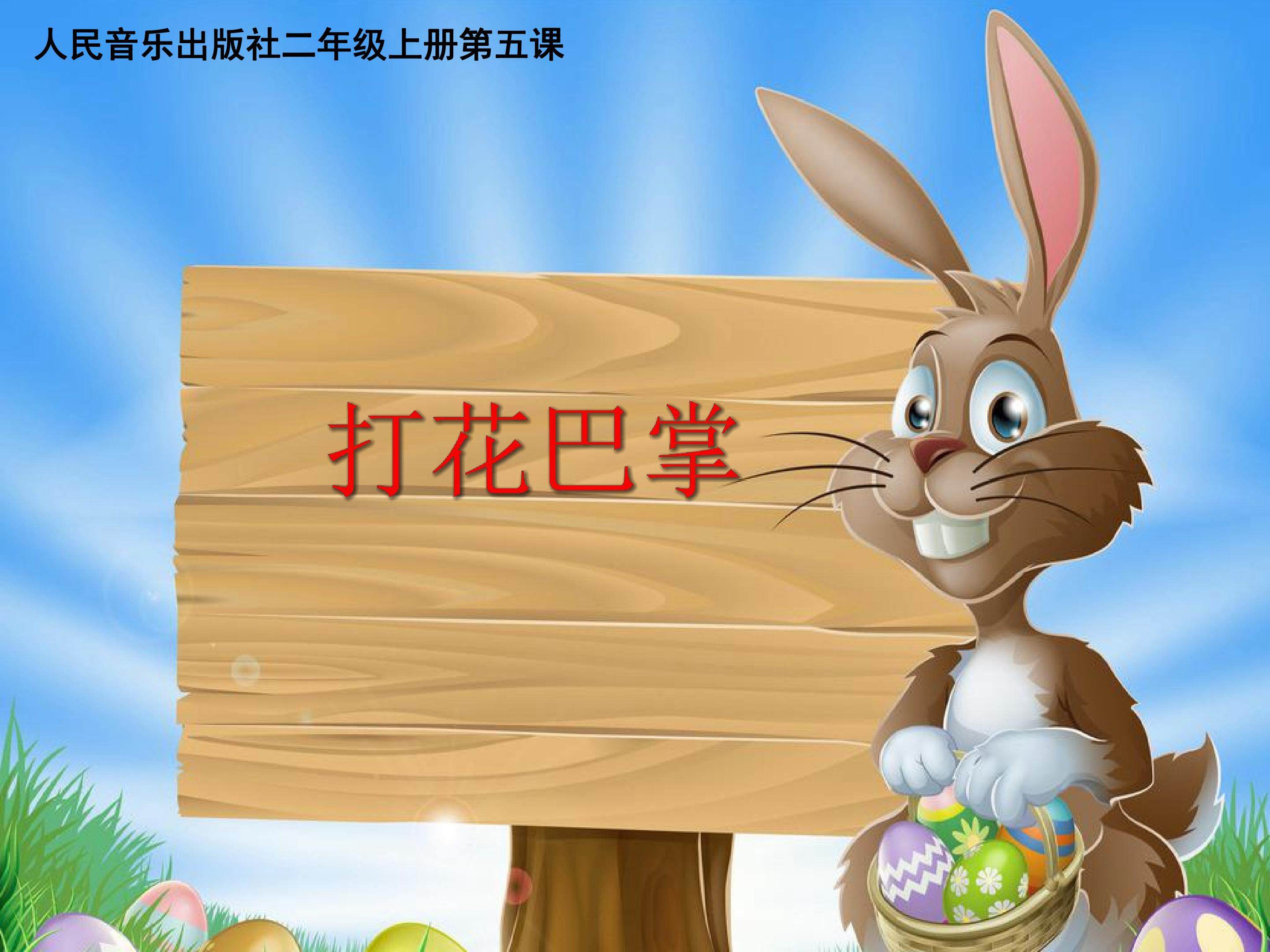 打花巴掌