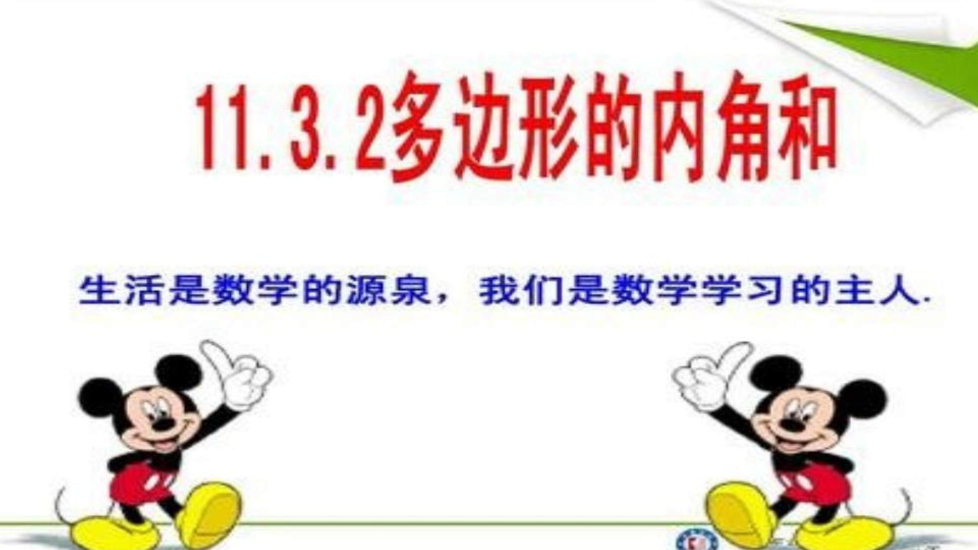 11.3.2多边形的内角和