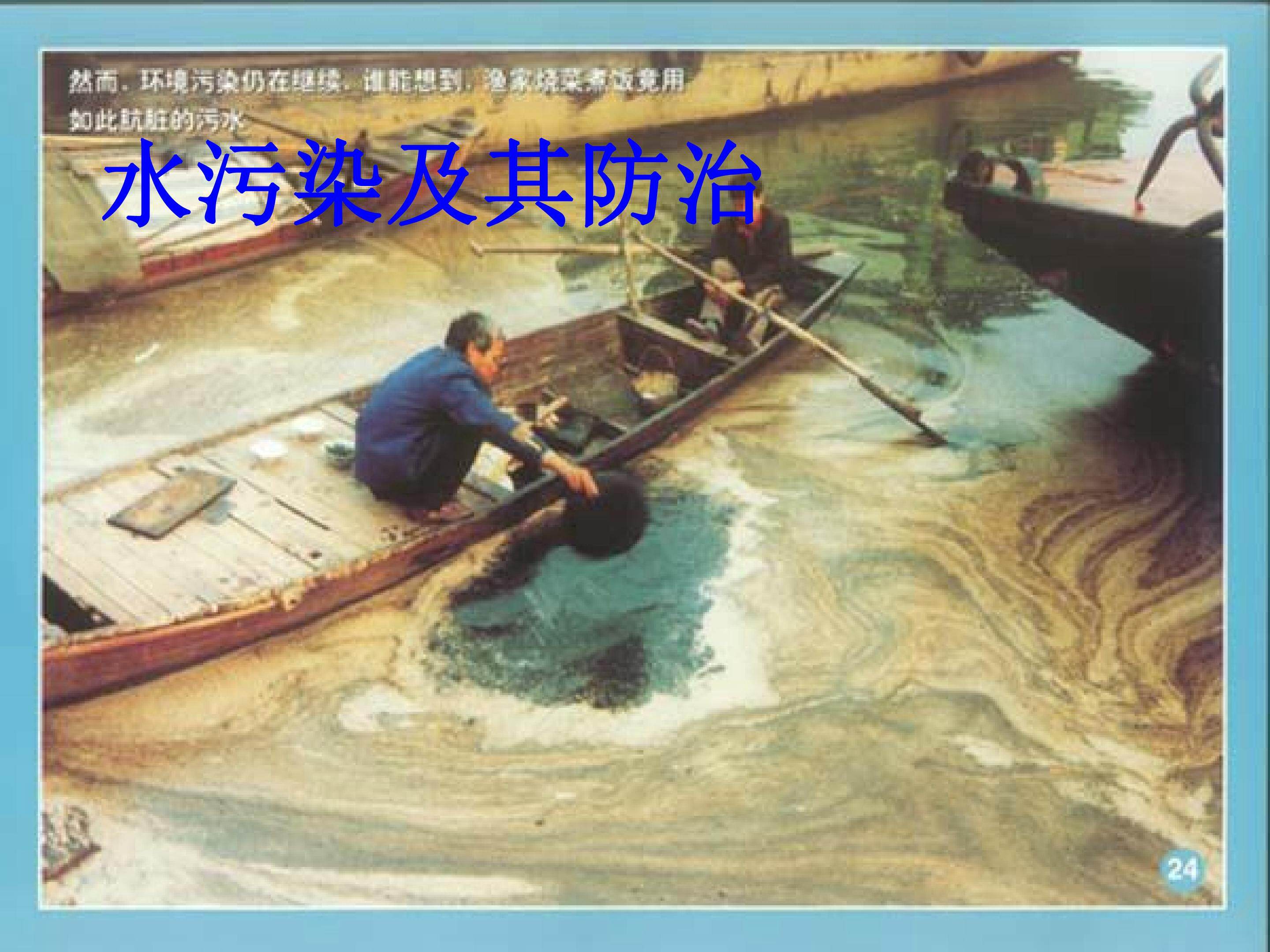 水污染及其防治 (1)