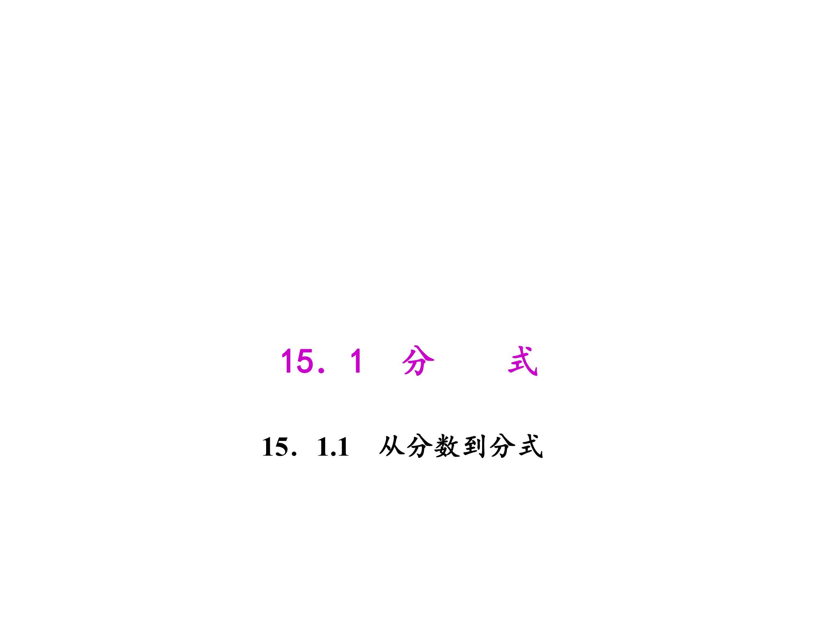从分数到分式