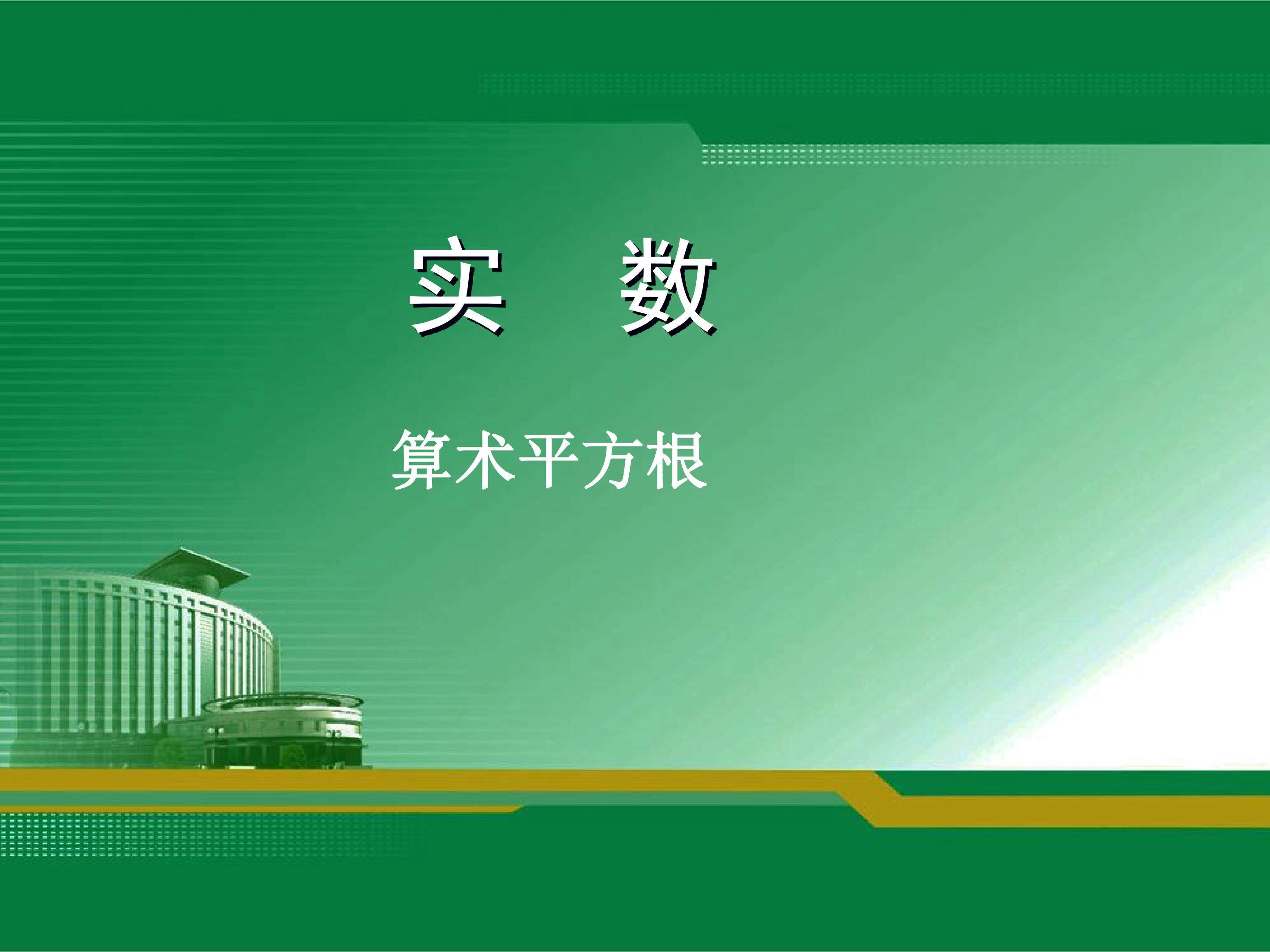 算术平方根