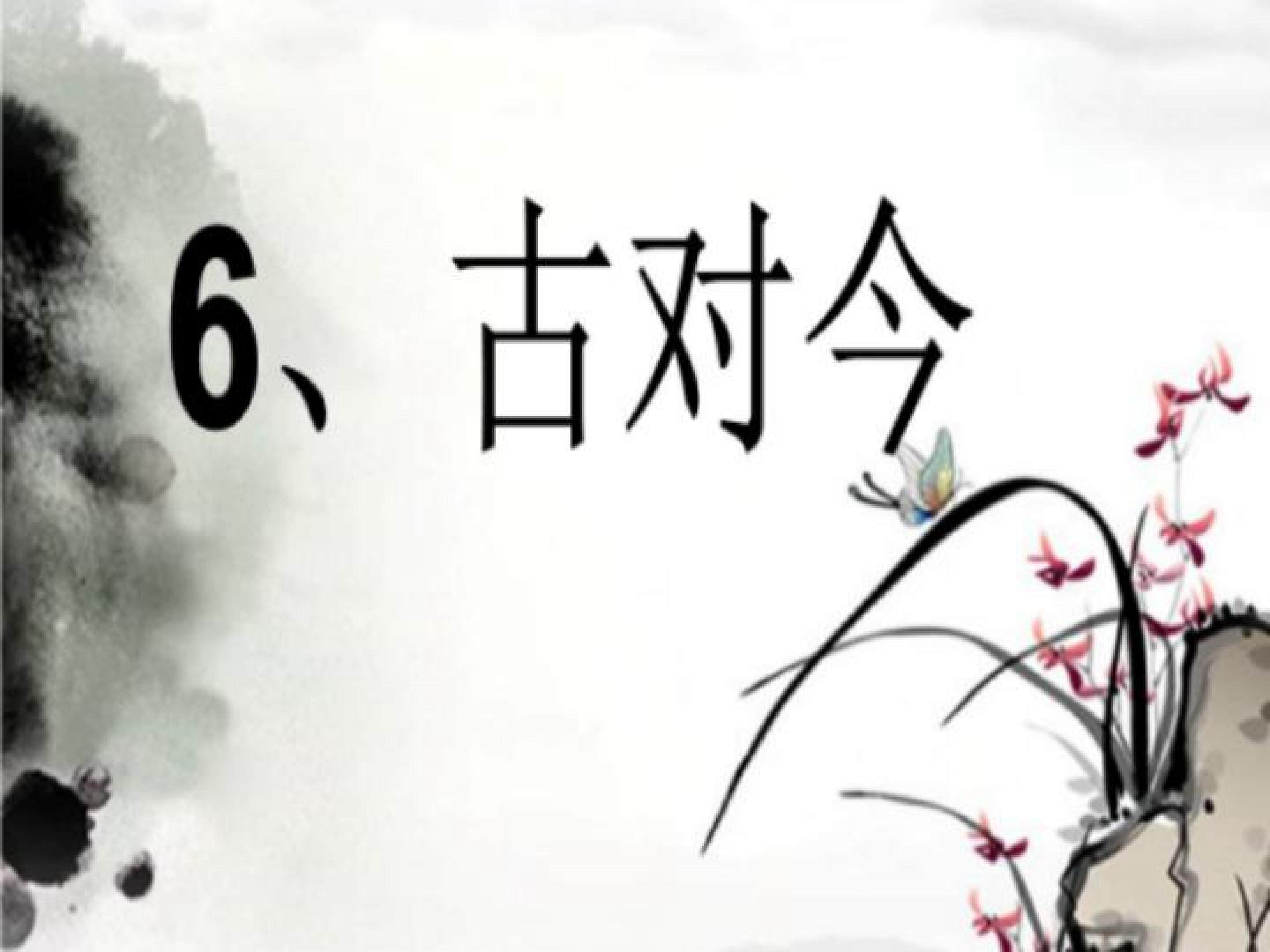 古对今