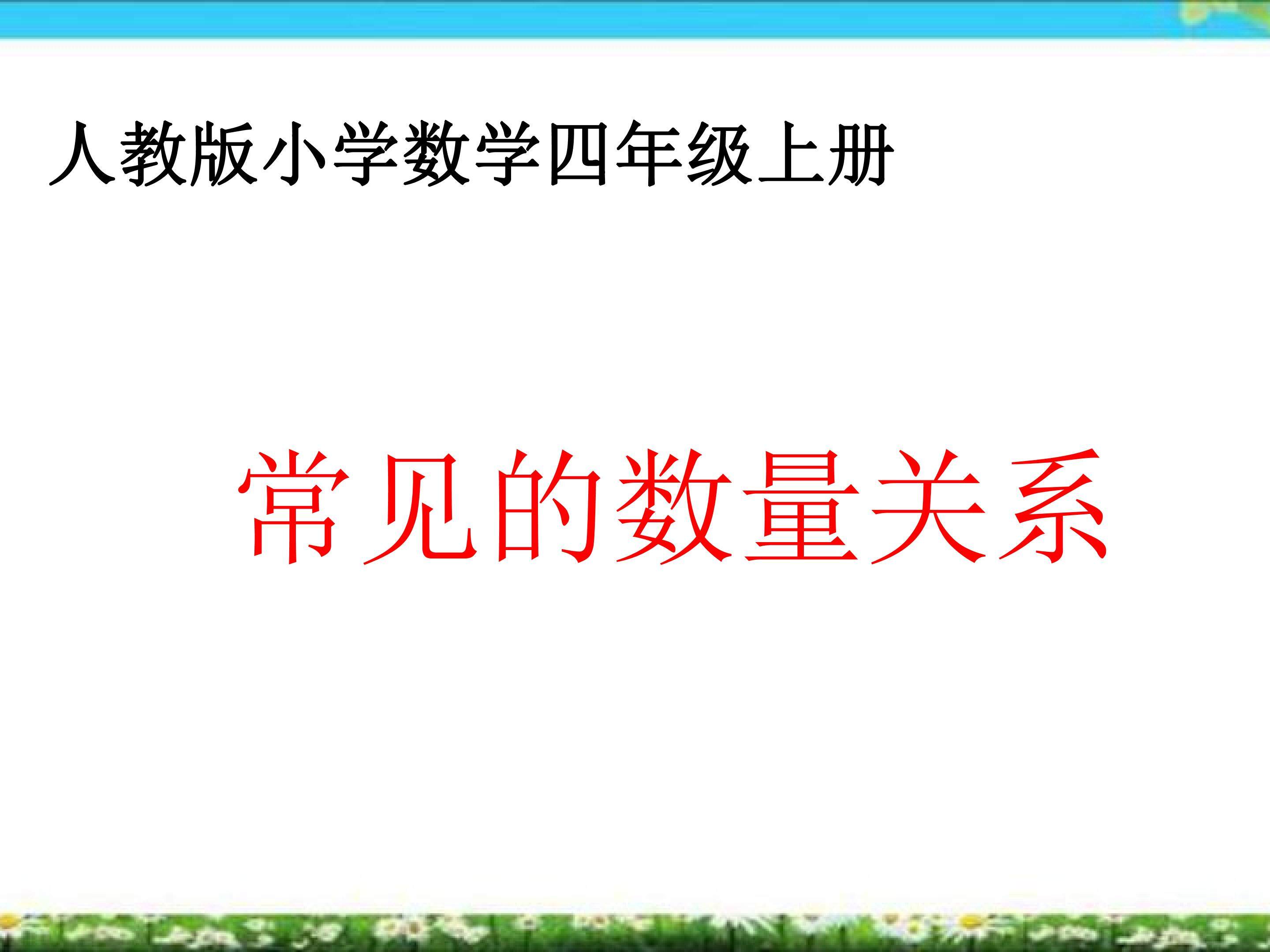 常见的数量关系